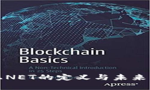 区块链上NET的定义与未来发展趋势