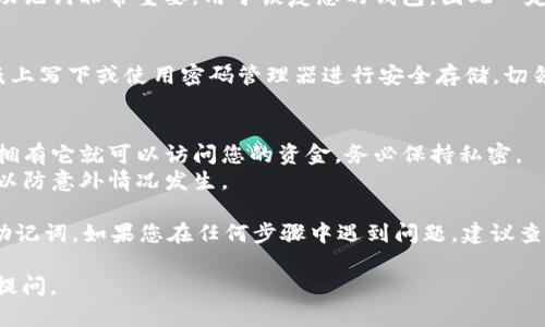 为了导出TPWallet的钱包助记词（助记词是一串单词，用于备份和恢复钱包），您可以按照以下步骤进行操作：

### 导出TPWallet助记词步骤

1. **打开TPWallet应用程序**
   首先，在您的设备上打开TPWallet应用程序。如果您还没有下载TPWallet，您需要从相应的应用商店下载并安装。

2. **登录钱包**
   使用您的密码或生物识别方式（如指纹或面部识别）登录钱包。确保您输入的信息是正确的，以避免任何登录问题。

3. **进入设置或钱包管理页面**
   登录后，通常在应用程序的主界面上会有一个设置或钱包管理的选项。点击进入该选项，以查找与助记词相关的设置。

4. **寻找助记词选项**
   在设置或钱包管理页面，寻找“助记词”、“备份”或“导出助记词”的选项。这个选项可能会在“安全”或者“备份”子菜单中。

5. **导出助记词**
   点击导出助记词的选项后，您可能需要进行身份验证（例如输入密码或使用生物识别）以确保安全。
   成功验证后，您将看到包含助记词的列表。请注意，助记词非常重要，用于恢复您的钱包，因此一定要妥善保管。

6. **安全存储助记词**
   导出助记词后，确保将其保存在安全的地方，例如纸上写下或使用密码管理器进行安全存储。切勿将助记词保存在不安全的地方，以防止被盗或丢失。

### 注意事项
- **不分享助记词**：助记词是您钱包的钥匙，任何人拥有它就可以访问您的资金，务必保持私密。
- **定期备份**：建议您定期备份钱包数据和助记词，以防意外情况发生。

通过以上步骤，您应该能够成功导出TPWallet的钱包助记词。如果您在任何步骤中遇到问题，建议查看TPWallet的官方支持文档或联系客服以获取帮助。 

希望这些信息对您有所帮助！如果有其他问题，请随时提问。