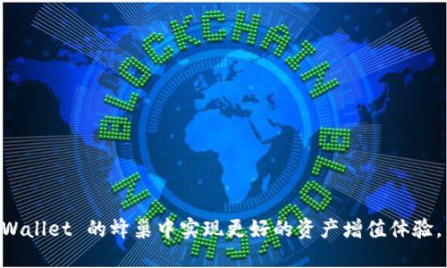 在区块链和加密货币的应用生态上，TPWallet 是一个用户友好的数字货币钱包，而蜂巢（Hive）则是 TPWallet 中一个重要的功能模块，具有多种用途和优势。接下来，我们一起深入探讨 TPWallet 中蜂巢的用途。

蜂巢的基本概念
蜂巢是 TPWallet 平台提供的一种收益机制，它旨在帮助用户更好地管理和增值其持有的加密资产。通过将资产存入蜂巢，用户能够获得一定的回报，充分利用个人资产，取得更多的收益。

蜂巢的收益机制
蜂巢采用类似于传统金融中的存款利息的机制。当用户将资金存入蜂巢后，这部分资产会被用于支持整个生态中的各种项目，比如流动性挖矿、质押奖励等，因此用户能够根据不同的资产类型获得相应的收益。
例如，用户可以选择将某种代币存入蜂巢，经过一段时间后，他们将获得相应的收益。这种机制鼓励用户长期持有资产而不是短期交易，从而增强了市场的稳定性。

蜂巢的多种用途
ul
    li资产增值：蜂巢的首要功能就是帮助用户增加资产的收益。通过在蜂巢里的存款，用户可以获得额外的代币或其他加密货币，这无疑提高了投资的回报率。/li
    li参与社区治理：存入蜂巢的用户往往还能够参与到生态系统治理中，拥有一定的投票权。这样一来，用户不仅是投资者，同时也成为了社区的一部分。/li
    li减少波动风险：通过资产的长期存储和收益，蜂巢能够帮助用户减轻市场波动所带来的风险。这对于加密货币市场而言是极其重要的，特别是在市场剧烈波动的情况下。/li
    li流动性提升：蜂巢的存在还能够提高整个市场的流动性，使得资金可以在生态中得到合理配置，为交易者提供更好的交易环境。/li
/ul

使用蜂巢的优势
在 TPWallet 中使用蜂巢功能的同时，用户将获得多方面的利益：
ul
    li收益透明：蜂巢的收益计算方式公开透明，用户可以清楚知晓自己的收益来源和计算方式，这增强了用户对平台的信任。/li
    li界面友好：TPWallet 提供简洁直观的用户界面，即使是新手用户也能轻松上手，这一定程度上降低了数字资产管理的门槛。/li
    li多样化选择：蜂巢为用户提供了多款不同的投资方案，用户可以根据自己的风险偏好选择适合的资产存入蜂巢。/li
    li社区参与：在蜂巢中存款的用户不仅能获得资金回报，还能参与到社区的发展中，这种参与感和归属感是非常重要的。/li
/ul

可能的风险与挑战
尽管蜂巢为用户提供了许多好处，但在实际操作过程中依然存在一些潜在的风险和挑战。例如：
ul
    li市场波动风险：尽管蜂巢机制能够一定程度上减轻波动，但在极端情况下，用户资金的价值仍有可能受到影响。/li
    li项目风险：蜂巢的收益来源于其背后的项目，如果项目出现问题，可能会导致收益下降，甚至资金损失。/li
    li技术风险：作为一个区块链产品，任何技术故障或安全漏洞都可能影响用户的资产安全。/li
/ul
虽然这些风险存在，但通过审慎的投资和充分的了解，用户依然可以获得相对稳定的回报。

用户体验分享
许多用户在使用 TPWallet 的蜂巢功能时都分享了自己的亲身体验。有人表示：“真的很喜欢这个功能，之前一直觉得加密货币投资很复杂，但通过蜂巢我能轻松理解收益是怎么来的，而且还能获得不菲的回报。”
另外，还有用户提到：“当然也有点遗憾，我早期没有好好把握机会，现在市场上已经有很多人通过蜂巢赚到了不错的收益。”这说明蜂巢的前期机会确实可能会被早期用户把握得更好。

未来的发展方向
蜂巢在未来有以下几个可能的发展方向：
ul
    li产品多样化：随着市场的发展，蜂巢可能会引入更多种类的加密资产，提供更丰富的投资选择。/li
    li收益：TPWallet 发展团队将不断收益计算机制，为用户提供更优的回报。/li
    li增强安全性：安全性始终是用户最关心的问题，TPWallet 在未来可能会引入更高阶的安全措施来保障用户资产安全。/li
    li社区参与度：通过增加用户的参与和治理权，强化用户对整个生态系统的归属感和责任感。/li
/ul

总结
综上所述，TPWallet中的蜂巢功能无疑为用户提供了一个增值其数字资产的出色平台。虽然在使用过程中存在一定的风险，但通过理智的投资策略和合理的风险管理，用户仍然可以从中获得可观的收益。蜂巢不仅仅是一个简单的收益工具，它还是连接用户与区块链生态之间的重要桥梁，未来的发展也将不断吸引更多人参与进来。

相关问题
1. 如何选择适合自己的蜂巢投资方案？
选择适合的蜂巢投资方案时，可以从以下几个方面进行考量：
ul
    li风险承受能力：不同的投资产品风险级别不一，了解自己的风险承受能力后选择适合的产品。/li
    li投资期限：根据自己对资金流动性的需求选择投资期限，短期和长期投资收益可能差异较大。/li
    li市场动态：关注市场动态，适时调整投资方案，获取更好的收益。/li
/ul

2. 如何保障在蜂巢中的资金安全？
在蜂巢中维护资金安全的策略包括：
ul
    li选择知名平台：选择信誉良好的钱包和投资平台，确保其安全措施健全。/li
    li定期检查账户：保持对账户活动的关注，及时发现可疑交易或风险。/li
    li做好私钥管理：妥善保管自己的私钥，不轻易泄露，防止安全问题。/li
/ul

实际上，用户在管理蜂巢投资时，不仅需要关注收益本身，更要重视风险管理和资金安全的概念。通过理性的思考和稳健的操作，用户能够在 TPWallet 的蜂巢中实现更好的资产增值体验。