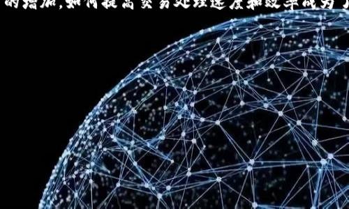 区块链打包是指将一组交易信息以区块的形式进行打包并添加到区块链中的过程。在这个过程中，新的交易被验证、打包成一个区块，然后通过链上的共识机制与其他区块连接，形成不可篡改的链条。简单来说，打包就是将交易整理和确认的过程。

区块链的架构由多个区块组成，每个区块中包含了一系列经过验证的交易数据，并附有上一个区块的哈希值，以确保数据的安全和完整性。这一过程是维护区块链安全性、透明性和去中心化特征的基础。

以下是一些与区块链打包相关的关键方面：

### 1. 打包交易的过程
在区块链网络中，用户发起交易后，这些交易会被发送到网络中的节点。在这些节点中，有专门的节点（如矿工）负责验证这些交易，并将有效的交易打包到区块中。这个过程通常包括：

1. **交易验证**：确保交易的有效性（如签名验证、余额检查等）。
2. **区块创建**：选择待打包的交易并创建新的区块。
3. **共识机制**：通过网络节点达成共识，确认新区块的合法性。

### 2. 共识机制的重要性
不同的区块链使用不同的共识机制，如工作量证明（PoW）、权益证明（PoS）等，以保证网络的安全和去中心化。共识机制确保只有合规的区块可以被添加到链上，因为任何试图伪造交易或不当行为的节点都难以获得网络的认可。

### 3. 区块的结构
每个区块 typically 包含几个关键部分：
- **区块头**：包括版本号、上一个区块的哈希、时间戳和难度目标等信息。
- **交易列表**：所有被打包的交易记录。
- **区块哈希**：区块的唯一标识符，用于确保区块的完整性。

### 4. 安全性与透明性
打包过程在确保交易安全性、不可篡改性和透明度方面发挥了重要作用。通过对交易进行加密处理和验证，区块链技术使得交易的记录异常可靠。

### 5. 打包的挑战
区块链技术在打包交易时也面临一些挑战，如交易拥堵、费用波动、区块容量限制等。随着区块链用户的增加，如何提高交易处理速度和效率成为了一个重要的研究方向。

### 6. 未来的发展趋势
未来，随着区块链技术的发展，打包机制可能会出现以下一些趋势：
- **层级化解决方案**：研究更高效的交易打包方案，如闪电网络等二层协议。
- **跨链技术**：通过跨链技术，提高不同区块链之间的交易效率和互通性。
- **智能合约的发展**：智能合约的引入使得区块的打包可以自自动化处理，提高效率。

如果您对区块链打包还有更多的问题，欢迎提问！