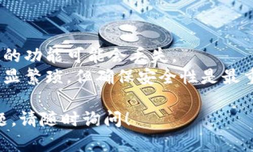 重置TPWallet的具体步骤可能因版本或平台（如Android或iOS）而略有不同，但我可以提供一些通用的方法和建议。

### 重置 TPWallet 的步骤

1. **备份钱包数据**
   - 在进行任何重置之前，确保您已经备份了您的私钥或种子短语。这是非常重要的，因为一旦重置，您将无法恢复钱包中的资产。
   - 您可以在TPWallet的设置里找到备份选项，请确保将其写在安全的地方。

2. **卸载应用**
   - 在您的设备上找到TPWallet应用，长按图标，然后选择“卸载”。
   - 对于iOS用户，可以在App Store中删除应用。

3. **重新安装应用**
   - 前往Google Play Store或Apple App Store，搜索“TPWallet”并重新下载安装。

4. **创建新钱包或恢复钱包**
   - 打开重新安装的TPWallet应用，您将被提示创建一个新钱包或恢复已有钱包。
   - 如果要恢复钱包，请选择恢复选项，并输入您之前备份的种子短语或私钥。

5. **完成设置**
   - 设置您的新密码或安全设置。
   - 一切设置完成后，您可以进行必要的交易。

### 潜在问题

#### 问题 1: 我可以找回我的资产吗？
真心觉得，钱包重置后是否能找回资产是许多用户最关心的问题。在重置钱包之前，只要您备份了种子短语或私钥，就可以安全地找回您的资产。 
备份过程可以是手动输入、拍照或使用安全的云存储服务。确保这些备份信息不被他人获取，避免潜在的资产损失。

#### 问题 2: 重置后应用会有变化吗？
有点遗憾的是，重置后应用可能会恢复到初始状态，之前的设置、主题或自定义的功能可能会丢失。 
因此，用户在重置时需考虑个人偏好，可能需要重新设置。虽然这一过程可能略显繁琐，但确保安全性是最重要的。同时，TPWallet会持续更新，重置后您可以体验到新版本的改进和功能。

希望这些信息能帮助您顺利重置TPWallet并保证资产安全。如果还有其他问题，请随时询问！