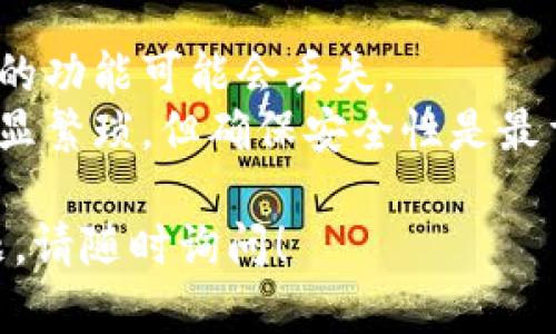 重置TPWallet的具体步骤可能因版本或平台（如Android或iOS）而略有不同，但我可以提供一些通用的方法和建议。

### 重置 TPWallet 的步骤

1. **备份钱包数据**
   - 在进行任何重置之前，确保您已经备份了您的私钥或种子短语。这是非常重要的，因为一旦重置，您将无法恢复钱包中的资产。
   - 您可以在TPWallet的设置里找到备份选项，请确保将其写在安全的地方。

2. **卸载应用**
   - 在您的设备上找到TPWallet应用，长按图标，然后选择“卸载”。
   - 对于iOS用户，可以在App Store中删除应用。

3. **重新安装应用**
   - 前往Google Play Store或Apple App Store，搜索“TPWallet”并重新下载安装。

4. **创建新钱包或恢复钱包**
   - 打开重新安装的TPWallet应用，您将被提示创建一个新钱包或恢复已有钱包。
   - 如果要恢复钱包，请选择恢复选项，并输入您之前备份的种子短语或私钥。

5. **完成设置**
   - 设置您的新密码或安全设置。
   - 一切设置完成后，您可以进行必要的交易。

### 潜在问题

#### 问题 1: 我可以找回我的资产吗？
真心觉得，钱包重置后是否能找回资产是许多用户最关心的问题。在重置钱包之前，只要您备份了种子短语或私钥，就可以安全地找回您的资产。 
备份过程可以是手动输入、拍照或使用安全的云存储服务。确保这些备份信息不被他人获取，避免潜在的资产损失。

#### 问题 2: 重置后应用会有变化吗？
有点遗憾的是，重置后应用可能会恢复到初始状态，之前的设置、主题或自定义的功能可能会丢失。 
因此，用户在重置时需考虑个人偏好，可能需要重新设置。虽然这一过程可能略显繁琐，但确保安全性是最重要的。同时，TPWallet会持续更新，重置后您可以体验到新版本的改进和功能。

希望这些信息能帮助您顺利重置TPWallet并保证资产安全。如果还有其他问题，请随时询问！