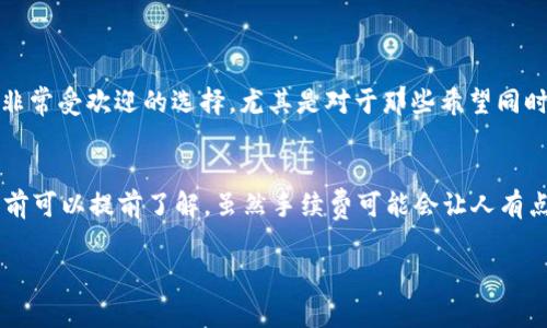 转移TP钱包（TP Wallet）里的资产到另一个钱包或账户的过程其实并不复杂，但在操作过程中有一些细节需要特别注意。以下是转账的步骤以及相关注意事项：

步骤一：打开TP钱包
首先，你需要在设备上打开TP钱包应用。如果你还没有安装，可以前往应用商店下载并安装。在打开的主界面上，你会看到你的资产概览，以及可用的各种功能。

步骤二：选择要转移的资产
在资产列表中，选择你想要转移的加密资产。如比特币（BTC）、以太坊（ETH）或其他支持的代币。点击所选资产进入资产详情页面。

步骤三：点击转账功能
在资产详情页面中，找到“转账”或“发送”按钮。这通常位于页面的显眼位置。点击后会弹出一个转账操作页面。

步骤四：输入接收地址和转账金额
在新的页面中，你需要输入接收方的钱包地址和转账金额。确保钱包地址准确无误，因为区块链转账是不可逆的，错误的地址将导致资产损失。建议使用复制粘贴的方式来避免输入错误。

步骤五：确认转账详情
在输入完信息后，仔细检查确认转账的所有细节，包括接收地址、转账金额以及手续费。这一步至关重要，因为一旦确认，就无法撤销转账。

步骤六：输入密码或确认信息
为了确保安全，你可能需要输入你钱包的密码或者进行其他身份验证（如指纹、面部识别等）。这是防止他人未经授权访问你账户的一个重要安全措施。

步骤七：完成转账并查看状态
确认无误后，点击“确认”按钮完成转账。根据网络的拥堵情况，转账可能需要一些时间处理。你可以在“交易记录”中查看转账的状态。

步骤八：安全注意事项
转账成功后，建议定期检查你的钱包安全和资产情况。保持钱包更新以及使用强而独特的密码都是保护个人资产的重要措施。同时，不要轻信陌生人的转账请求以及网络安全警示，以防诈骗。

总结
转账过程虽然简单，但注意每个细节至关重要。真心觉得在如今快速发展的加密货币环境中，了解这些过程可以帮助我们更好地保护自己的资产。如果在转账过程中有任何疑惑，建议查阅TP钱包的官方帮助文档或寻求专业意见。

相关问题
问题一：TP钱包支持哪些加密资产转账？
TP钱包作为一款多功能的钱包，支持多种主流加密货币的存储与转账，包括比特币（BTC）、以太坊（ETH）、USDT等。此外，TP钱包也支持一些新兴代币。这种多样性使得TP钱包成为非常受欢迎的选择，尤其是对于那些希望同时管理多个资产的用户。真心觉得，能够在一个平台上管理多种资产无疑是方便的，但也需要定期关注市场变化和新币种的更新情况。

问题二：转账手续费会有多少？
在进行转账时，手续费是一个不可忽视的问题。TP钱包的手续费一般会根据网络拥堵情况和所转账资产的种类而有所不同。通常在转账界面会显示手续费的估算，让用户在确认前可以提前了解。虽然手续费可能会让人有点遗憾，特别是在交易活跃的时候，但这是维持区块链网络正常运作的必要开支。建议用户在高峰时段选择转账时要多加考虑，合理安排转账时间，以便尽可能降低手续费的支出。

希望这些信息能够帮助你顺利完成TP钱包的转账操作！如果还有其他疑问，随时欢迎提问。