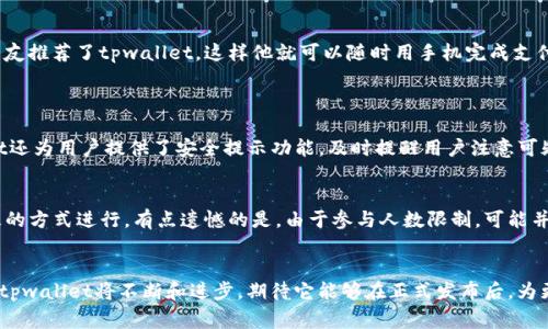 微博tpwalletios内测/微博
tpwallet, ios, 内测, 数字钱包/guanjianci

引言：数字钱包的崛起
在过去的几年中，随着科技的迅速发展和人们使用智能手机的普遍化，数字钱包已经成为一种越来越受欢迎的支付方式。传统的现金和银行卡支付正在逐渐被数字钱包所取代，尤其是在年轻一代中。tpwallet作为其中一种新兴的数字钱包，吸引了广泛的用户关注，尤其是在its创新性和便利性方面。

tpwallet的背景
tpwallet是一个致力于提供安全、高效便捷服务的数字钱包平台。它不仅支持常见的支付功能，还整合了多重安全措施来保护用户资金的安全。随着内测的开始，tpwallet在众多数字钱包中，特别是在iOS平台上展现出了其独特的竞争优势。

内测的目的与重要性
内测是产品开发过程中的一个关键环节。通过招募一部分用户提前体验产品，开发团队可以更早发现潜在问题，并在正式发布前进行调整和。对tpwallet而言，内测不仅意味着在技术上的完善，还代表着对用户反馈的重视和认真。

tpwallet内测的主要功能介绍
tpwallet iOS版本的内测版提供了一系列强大的功能，例如：
ol
    listrong多币种支持：/strongtpwallet允许用户在一个应用中管理多种数字货币，大大提高了使用的灵活性。/li
    listrong快速支付：/strong用户可以通过扫描二维码、NFC等多种方式完成支付，操作简单方便。/li
    listrong交易记录： /strongtpwallet会详细记录每笔交易，便于用户随时查看和管理自己的账务。/li
    listrong安全保障：/strong内置多重安全机制，比如指纹识别、人脸识别及保险保障，让用户的资产更加安全。/li
/ol

用户体验反馈
在内测过程中，用户对tpwallet的反馈普遍积极。许多用户表示，在使用tpwallet进行日常支付时，操作简单流畅，且能迅速完成交易。然而，也有一些用户提出了一些改进建议，例如增加更多支付平台的支持、用户界面等。开发团队对这些反馈十分重视，并表示会在正式上线之前进行相关的调整。

对于未来数字钱包的展望
未来，数字钱包的发展势头将更加迅猛，tpwallet作为其中一个参与者，必将在竞争中不断创新。有人说，未来的生活将会更加依赖于数字钱包的便捷服务，从而改变我们的消费习惯和支付方式。我们真心觉得，这样的趋势是不可逆转的，数字钱包将在未来生活中占据越来越重要的地位。

真实案例分享
为了更加深入地理解数字钱包在生活中的重要性，下面我们分享几个实际案例。br第一位用户李先生平常总是携带大量现金，但有一天他的现金遗失了。他的朋友推荐了tpwallet，这样他就可以随时用手机完成支付，逢买逢用，再也不用担心现金没带的问题了。他发现在购物时，手机支付比现金交易更方便，更快，他乐于分享自己的体验，并劝说身边的朋友也加入tpwallet。

常见问题解答
h4问题一：tpwallet的安全性如何保障？/h4
关于tpwallet的安全性能，我相信这是很多用户非常关心的问题。tpwallet采用了多种安全技术，比如数据加密、实时风险监控、用户身份验证等。此外，tpwallet还为用户提供了安全提示功能，及时提醒用户注意可疑活动。在我个人的使用经验中，我感觉tpwallet对于安全问题处理得非常到位，真心觉得用户几乎没有必要对资金安全有过多的担忧。

h4问题二：如何参与tpwallet的内测？/h4
对于想要参与tpwallet内测的用户，首先需要关注tpwallet的官方网站以及它们的社交媒体平台，查看相应的参与信息。通常情况下，这类内测会通过公开招募的方式进行，有点遗憾的是，由于参与人数限制，可能并不是每个申请者都能顺利参与。不过，如果没有参与到内测，用户也可以关注tpwallet的后续更新，期待正式版的发布。

总结
总的来说，tpwallet作为一个新兴的数字钱包，未来的发展潜力巨大。在用户体验、功能安全和支付便利性等多个方面都有着良好的表现。随着内测的持续进行，tpwallet将不断和进步，期待它能够在正式发布后，为更广泛的用户提供更优质的服务。在这个万物互联的时代，数字钱包的发展将会继续引领未来的消费方式，让我们拭目以待吧！