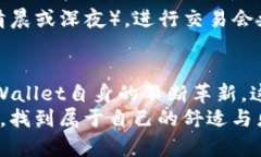 TPWallet闪兑确认时间及未来发展趋势的全面分析