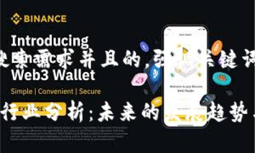 思考一个符合用户搜索需求并且的，强调关键词的未来发展或趋势：

2023年区块链最佳行业分析：未来的发展趋势与潜力投资领域