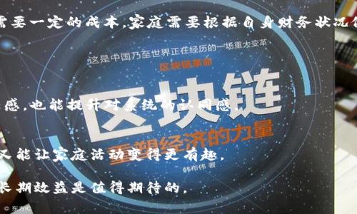 区块链家园系统是一个利用区块链技术建立的去中心化管理平台，专门用于管理、记录和追踪家庭成员的各种信息和活动。这个系统可以在多个方面提升家庭的管理效率和透明度，包括财务管理、家庭成员的任务分配、共享物品的管理等等。通过区块链的不可篡改性和透明性，家庭成员可以放心地共享和管理彼此的信息，确保信息的安全性和真实性。

### 区块链家园系统的主要特点

去中心化管理
区块链技术的核心特征就是去中心化，这意味着没有任何单一的管理者或控制者。家庭成员可以共同参与到系统的管理中，人人都有发言权，从而促进信息的共享和透明。

信息的可追溯性
区块链家园系统记录的所有信息都存储在一个分布式的账本上，任何成员都可以方便地追溯到历史记录。这种特性能有效减少家庭内部的误解和争议，特别是在财务共享和资产管理方面。

安全性和私密性
对于家庭而言，安全和隐私是至关重要的。区块链通过加密技术保障了信息的安全，确保只有授权的家庭成员可以访问特定的信息。即使是在互联网时代，个人隐私依然能够得到有效保护。

智能合约的应用
智能合约允许家庭成员设定特定的规则和条件，自动执行各种任务。例如，可以定期自动支付家庭账单，或是在完成某个家庭责任后自动处理奖励。这不仅提高了管理效率，也增强了家庭成员之间的信任感。

### 区块链家园系统的应用场景

家庭财务管理
在现代家庭中，财务透明度是关键。区块链家园系统可以帮助家庭成员共同管理家庭预算、账单支付和储蓄计划。每个人都可以看到账目的实时状态，避免了信息的不对称，减少了产生争议的可能性。

任务分配与进度追踪
家庭中的各类任务，如家务、育儿等，可以通过这个系统进行分配与追踪。每个任务的进度和完成情况都被记录在区块链上，家庭成员可以随时查看，确保公平分配和责任落实。

共享物品管理
许多家庭拥有共享的物品，如工具、设备等。区块链家园系统能有效地管理这些共享资源，跟踪物品的使用和状态，确保每个成员都能方便地使用，并减少购置重复物品的浪费。

### 如何实现区块链家园系统

选择合适的平台
实施区块链家园系统的第一步是选择一个合适的区块链平台，目前有多种选择，如以太坊、Hyperledger等。不同平台的使用场景和特点各不相同，家庭需要根据自身需求做出选择。

设计系统架构
在了解了需求和平台后，接下来需要设计一个合适的系统架构。包括数据的类别、访问权限、智能合约的设定等，都是需要认真思考的地方。

实施与测试
技术团队需要程序开发、测试和。在这个过程中，家庭成员应不断反馈，以确保系统能够符合大家的需求。

### 可能相关的问题

**问题一：区块链家园系统是否能完全替代传统家庭管理方式？**

对比传统管理方式
可能有些人会觉得传统管理方式简单易行，毕竟不需要太多技术应用。然而，区块链家园系统并不是要完全取代传统方式，而是提供一种更为高效、安全、透明的选择。虽然新技术的引入需要一定的学习曲线，但长远来看，家庭成员能从中获得更多的便利，真的很值得。

权衡利弊
当然，使用区块链技术也并非没有缺点。一方面，有些家庭成员可能对新技术的接受度较低，反而会造成实施的阻力；另一方面，区块链系统的构建和维护需要一定的成本，家庭需要根据自身财务状况做出明智选择。

**问题二：如何保障家庭成员之间的参与感和责任感？**

建立有效的沟通
为了确保该系统的有效性，家庭成员间的沟通是非常重要的。可以定期举行家庭会议，讨论系统的使用情况，收集反馈。这样做不仅能增强成员之间的责任感，也能提升对系统的认同感。

激励机制的设计
可以通过一些游戏化的元素或奖励机制来鼓励成员更积极地参与系统的使用。例如，对完成家庭任务表现良好的成员给予一定的奖励，既增加了参与感，又能让家庭活动变得更有趣。

总结而言，区块链家园系统将现代科技与传统家庭管理方式结合，能够真心改善家庭成员之间的沟通与管理。虽然其实现过程或有挑战，但相信其带来的长期效益是值得期待的。