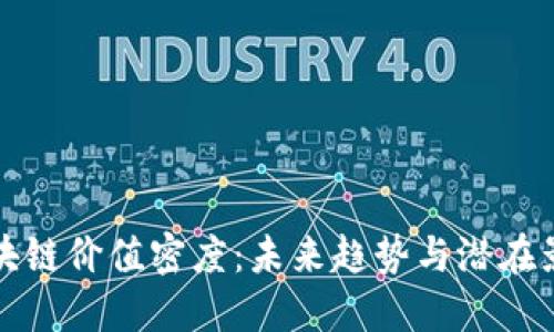 区块链价值密度：未来趋势与潜在影响