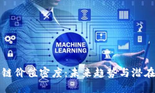 区块链价值密度：未来趋势与潜在影响