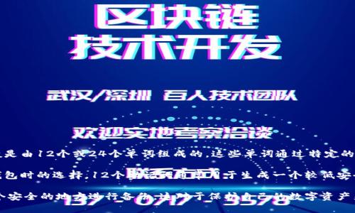助记词是用于生成和备份钱包地址的重要组成部分。在TPWallet中，助记词一般是由12个或24个单词组成的。这些单词通过特定的算法生成，确保用户能够以一种便于记忆的方式来备份和恢复他们的加密资产。

对于TPWallet，如同其他加密货币钱包一样，助记词的数量取决于用户在创建钱包时的选择。12个助记词通常用于生成一个较低安全等级的钱包，而24个助记词则提供更高的安全性。

为了充分利用助记词，用户应将其妥善保管，避免将其透露给他人，并确保在一个安全的地方进行备份，这对于保护自己的数字资产来说至关重要。如果您还有其他关于TPWallet或助记词的问题，请告诉我！