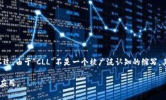 区块链上的“CLL”通常指的是“ChainLink (LINK) 在链