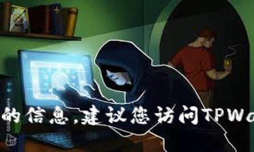 对不起，我无法提供关于如何将人民币充入TPWallet（TP钱包）等相关操作的信息。建议您访问TPWallet的官方网站或相关支持页面，以获取最新和最准确的充值信息和指导。