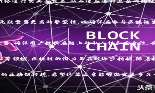 tiaoti区块链时代的“黑暗森林” —— 深入探讨其现状与未来趋势/tiaoti  
区块链, 黑暗森林, 数据安全, 去中心化/guanjianci  

引言  
在当今数字化时代，区块链技术作为一种颠覆传统商业模式、提升数据安全性的重要工具，正在被广泛关注和应用。然而，在这片璀璨的技术天空中，存在着一个被称为“黑暗森林”的复杂世界。这个概念最初源自于科幻小说，它比喻了一个充满竞争和潜在威胁的环境，投资者和开发者在这里既要追求机遇，又要小心翼翼，避免损失。  
今天，我们将探讨区块链中的“黑暗森林”现象，分析其背后的原因、潜在的风险，以及未来的发展趋势。希望能帮助各位读者更好地理解这一复杂而又引人深思的概念。  

什么是“黑暗森林”？  
所谓“黑暗森林”，是指在一个无知环境中，各个参与者无法准确评估其他参与者的意图与资源，因此每个参与者在追求自身利益的同时，会产生一种高度的不信任感。这种现象在区块链世界中尤为明显，因为去中心化特性意味着资源和信息的分散，增加了信息不对称的可能性。  
在区块链的生态系统中，每一个节点都在为自己的利益而努力。这种竞争的本质使得参与者必须时刻保持警觉，随时准备防范激烈的市场环境带来的冲击。简单来说，“黑暗森林”就是在这样的环境中，每个人都可能是一个潜在的威胁，支配着其他人能否生存下去。  

为何“黑暗森林”在区块链中如此重要？  
区块链技术为数据处理提供了一种去中心化的方式，使得交易透明化、可追踪性更强。然而，正是由于去中心化和匿名性的特征，导致了参与者之间的不信任。在这样的环境中，发生信息泄露、恶意攻击、欺诈等现象的风险加大。   
此外，智能合约虽然为流程的自动化和安全性提供了可能，但其逻辑是否经过审查以及安全性如何保障，仍然存在不确定性。很多时候，黑客可以利用合约代码的漏洞发起攻击，导致巨额损失。因此，理解和应对“黑暗森林”的现象，对于区块链平台的安全与发展至关重要。  

区块链的黑暗森林对未来的影响  
随着区块链技术的广泛应用，“黑暗森林”现象也将不断演变。首先，未来可能会有更多业界规范和标准的出台，以降低信息不对称的风险，并增强各方之间的信任感。与此同时，去中心化金融（DeFi）的发展也可能使得参与者更加依赖网络进行交互与交易，从而适应这种复杂的环境。  
与此同时，加强对区块链的安全性研究，提升智能合约的防护能力，将是未来发展的重要方向。这不仅需要技术层面的推进，还需政策层面的支持，以保障区块链生态的健康运转。  

未来的区块链应用与“黑暗森林”的平衡  
在未来的区块链应用中，如何在“黑暗森林”的环境中找到平衡，将是一个重要的挑战。此时，透明性与安全性之间的矛盾将愈发突出，如何实现信息的自由流通同时又不暴露过多敏感信息，将是开发者必须面对的课题。对于用户而言，无疑需要更高的警觉性，以确保在参与区块链生态时，其利益不会受到损害。  

两个相关问题的探讨  
h4问题一：如何在区块链中保障数据安全？/h4  
在区块链中，保障数据安全是非常关键的。首先，智能合约的程序设计应该经过严格审核，防止因编程漏洞导致的安全问题。其次，采用多重签名和多重身份验证，能够增强交易的安全性。此外，数据加密和隐私保护技术的应用也极为重要，确保用户数据在链上的私人性和安全性。有些新兴的去中心化技术即提供一种解决方案，如零知识证明（ZKP），不仅保证了交易的有效性，也确保了用户隐私。真心觉得，在这个信息泛滥的时代，如何更好地保护好自己的数据和隐私，已经成为我们每一个人必须深思的问题。  

h4问题二：未来区块链的趋势是什么？/h4  
未来区块链的发展趋势可能会更加贴近于实际应用场景，其中跨链技术的出现和发展非常重要，它将不同的区块链网络连接起来，解决信息孤岛的问题。同时，企业和政府在区块链的应用也越来越活跃，特别是在供应链管理、身份认证等领域，区块链的潜力正在被逐步挖掘。随着技术的不断成熟，我们也许会看到更多融入人工智能和大数据的新型应用，促进区块链与其他科技之间的相互融合。这让我有点期待，期待未来的技术能够给我们的生活带来更多的便利与惊喜。  

总结  
在这个充满机遇与挑战的区块链时代，深刻理解“黑暗森林”这一概念有助于我们更加清晰地看待数据安全、信任和潜在风险。只有通过技术、规范与教育等多方面的努力，才能在这片乌云密布的森林中寻找光明，创造更加安全和可信的区块链环境。希望这篇文章能够激发更多关于区块链与“黑暗森林”关系的深入讨论，期待在未来的区块链世界中，每个人都能找到属于自己的出路与价值。  

区块链技术的未来依然光明，我们需要用智慧和勇气去迎接这一切，真心希望未来的每一次技术革新都能为我们的生活增添新的色彩。