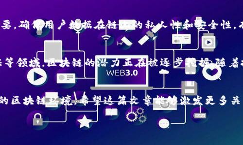 tiaoti区块链时代的“黑暗森林” —— 深入探讨其现状与未来趋势/tiaoti  
区块链, 黑暗森林, 数据安全, 去中心化/guanjianci  

引言  
在当今数字化时代，区块链技术作为一种颠覆传统商业模式、提升数据安全性的重要工具，正在被广泛关注和应用。然而，在这片璀璨的技术天空中，存在着一个被称为“黑暗森林”的复杂世界。这个概念最初源自于科幻小说，它比喻了一个充满竞争和潜在威胁的环境，投资者和开发者在这里既要追求机遇，又要小心翼翼，避免损失。  
今天，我们将探讨区块链中的“黑暗森林”现象，分析其背后的原因、潜在的风险，以及未来的发展趋势。希望能帮助各位读者更好地理解这一复杂而又引人深思的概念。  

什么是“黑暗森林”？  
所谓“黑暗森林”，是指在一个无知环境中，各个参与者无法准确评估其他参与者的意图与资源，因此每个参与者在追求自身利益的同时，会产生一种高度的不信任感。这种现象在区块链世界中尤为明显，因为去中心化特性意味着资源和信息的分散，增加了信息不对称的可能性。  
在区块链的生态系统中，每一个节点都在为自己的利益而努力。这种竞争的本质使得参与者必须时刻保持警觉，随时准备防范激烈的市场环境带来的冲击。简单来说，“黑暗森林”就是在这样的环境中，每个人都可能是一个潜在的威胁，支配着其他人能否生存下去。  

为何“黑暗森林”在区块链中如此重要？  
区块链技术为数据处理提供了一种去中心化的方式，使得交易透明化、可追踪性更强。然而，正是由于去中心化和匿名性的特征，导致了参与者之间的不信任。在这样的环境中，发生信息泄露、恶意攻击、欺诈等现象的风险加大。   
此外，智能合约虽然为流程的自动化和安全性提供了可能，但其逻辑是否经过审查以及安全性如何保障，仍然存在不确定性。很多时候，黑客可以利用合约代码的漏洞发起攻击，导致巨额损失。因此，理解和应对“黑暗森林”的现象，对于区块链平台的安全与发展至关重要。  

区块链的黑暗森林对未来的影响  
随着区块链技术的广泛应用，“黑暗森林”现象也将不断演变。首先，未来可能会有更多业界规范和标准的出台，以降低信息不对称的风险，并增强各方之间的信任感。与此同时，去中心化金融（DeFi）的发展也可能使得参与者更加依赖网络进行交互与交易，从而适应这种复杂的环境。  
与此同时，加强对区块链的安全性研究，提升智能合约的防护能力，将是未来发展的重要方向。这不仅需要技术层面的推进，还需政策层面的支持，以保障区块链生态的健康运转。  

未来的区块链应用与“黑暗森林”的平衡  
在未来的区块链应用中，如何在“黑暗森林”的环境中找到平衡，将是一个重要的挑战。此时，透明性与安全性之间的矛盾将愈发突出，如何实现信息的自由流通同时又不暴露过多敏感信息，将是开发者必须面对的课题。对于用户而言，无疑需要更高的警觉性，以确保在参与区块链生态时，其利益不会受到损害。  

两个相关问题的探讨  
h4问题一：如何在区块链中保障数据安全？/h4  
在区块链中，保障数据安全是非常关键的。首先，智能合约的程序设计应该经过严格审核，防止因编程漏洞导致的安全问题。其次，采用多重签名和多重身份验证，能够增强交易的安全性。此外，数据加密和隐私保护技术的应用也极为重要，确保用户数据在链上的私人性和安全性。有些新兴的去中心化技术即提供一种解决方案，如零知识证明（ZKP），不仅保证了交易的有效性，也确保了用户隐私。真心觉得，在这个信息泛滥的时代，如何更好地保护好自己的数据和隐私，已经成为我们每一个人必须深思的问题。  

h4问题二：未来区块链的趋势是什么？/h4  
未来区块链的发展趋势可能会更加贴近于实际应用场景，其中跨链技术的出现和发展非常重要，它将不同的区块链网络连接起来，解决信息孤岛的问题。同时，企业和政府在区块链的应用也越来越活跃，特别是在供应链管理、身份认证等领域，区块链的潜力正在被逐步挖掘。随着技术的不断成熟，我们也许会看到更多融入人工智能和大数据的新型应用，促进区块链与其他科技之间的相互融合。这让我有点期待，期待未来的技术能够给我们的生活带来更多的便利与惊喜。  

总结  
在这个充满机遇与挑战的区块链时代，深刻理解“黑暗森林”这一概念有助于我们更加清晰地看待数据安全、信任和潜在风险。只有通过技术、规范与教育等多方面的努力，才能在这片乌云密布的森林中寻找光明，创造更加安全和可信的区块链环境。希望这篇文章能够激发更多关于区块链与“黑暗森林”关系的深入讨论，期待在未来的区块链世界中，每个人都能找到属于自己的出路与价值。  

区块链技术的未来依然光明，我们需要用智慧和勇气去迎接这一切，真心希望未来的每一次技术革新都能为我们的生活增添新的色彩。