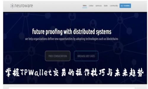 掌握TPWallet交易的操作技巧与未来趋势