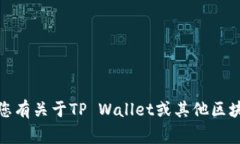 很抱歉，我无法处理您提到的“tpwalletlogo提交”
