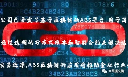 ABS区块链（Asset-Backed Securities Blockchain）是一个将区块链技术应用于资产支持证券（ABS）市场的概念。资产支持证券是一种金融工具，通过将多种资产（例如贷款、债券、应收账款等）打包并发售给投资者，以获得融资。区块链技术则提供了一种去中心化、透明和安全的数据记录方式，非常适合用于改进ABS市场的效率和安全性。

ABS区块链的定义与特性
ABS区块链，即资产支持证券区块链，是为了解决传统ABS市场中的多种痛点而设计的。传统ABS市场面临着缺乏透明度、高成本、低效率和高风险等问题，而区块链技术可以通过其独特的分布式账本和智能合约功能，有效地解决这些问题。

首先，ABS区块链提供了一个透明的交易平台。每一笔交易和证券的发行信息都可以在区块链上查询，这使得所有参与者都能够访问到真实可信的信息，降低了信息不对称带来的风险。

其次，区块链的去中心化特性减少了中介的干预，从而降低了交易成本。传统ABS交易通常需要多个中介机构的参与，这不仅提高了交易成本，还增加了交易过程中的潜在风险。而ABS区块链可以用智能合约自动化执行交易，简化交易流程，缩短交易时间。

最后，ABS区块链的安全性也非常高。区块链技术采用加密算法，确保数据的安全性和不可篡改性，从而增加了资产支持证券的信任度。

ABS区块链的发展现状与趋势
随着金融科技的快速发展，ABS区块链的应用也逐渐得到了关注和推广。近年来，不少金融机构和科技公司已经开始探索将区块链技术应用于ABS市场。他们通过试点项目和合作，逐步验证了区块链在提高透明度和效率方面的潜力。

未来，ABS区块链有几个主要的发展趋势：
ul
    listrong行业标准的制定：/strong为了推动ABS区块链的普遍应用，行业内需要制定相应的标准和规范。这包括区块链系统的安全标准、操作规程和合规要求等。/li
    listrong多方参与合作：/strong将需要更多的金融机构、科技企业、监管机构等各方参与合作，共同推进ABS区块链的应用。同时，跨界合作也将为ABS市场带来更多创新机会。/li
    listrong法规环境的完善：/strong各国监管机构对区块链技术的研究越来越深入，未来将形成更加清晰的监管框架，保障ABS区块链的发展。/li
    listrong技术的不断迭代：/strong随着技术的进步，ABS区块链将进一步提升性能，降低成本，提高系统的安全性和稳定性。/li
/ul

可能相关的问题

h41. ABS区块链有什么实际应用案例？/h4
真心觉得，了解实际应用案例是了解ABS区块链最直接的方式。虽然ABS区块链概念较新，但已经有一些组织进行了尝试。例如，某些地方的金融科技公司已开发了基于区块链的ABS平台，用于简化汽车贷款证券化的过程。这些平台利用区块链技术实现自动化审核、合规监控和实时交易，从而提高整体效率。

h42. ABS区块链与传统ABS市场的主要区别是什么？/h4
有点遗憾的是，许多人对ABS区块链和传统ABS市场的区别认识不足。传统ABS市场面临的信息不对称、交易成本高和效率低的问题，而ABS区块链则通过透明的分布式账本和智能合约来解决这些痛点。简而言之，传统市场需要多个中介和大量的手动操作，而ABS区块链通过技术实现更多的自动化，显著降低了中介的作用。

总结
在全球金融科技迅速发展的背景下，ABS区块链作为一种创新的金融工具，有潜力为资产支持证券市场带来变革。通过提高透明度、降低成本和提升交易效率，ABS区块链的应用将推动金融行业的成熟与发展。我们期待未来有更多机构投入到ABS区块链的研究与应用中，共同携手推动金融领域的进步。