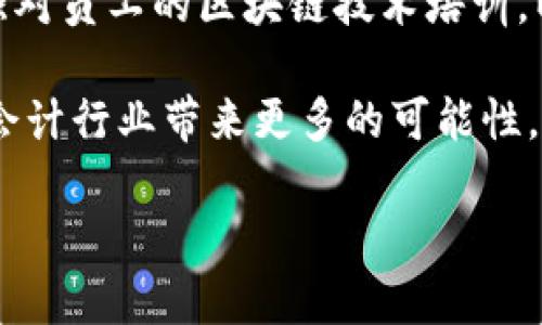 区块链会计基本假设是一项重要的概念，它将会计理论与区块链技术结合起来，体现了现代财务管理的创新发展。以下是我为您准备的内容。

区块链会计的基本假设解读

近年来，区块链技术在各个行业中的应用日益广泛，尤其在会计领域引起了极大的关注。这项技术不仅改变了传统的会计记录和审计流程，还有助于提高透明度、降低成本和增强安全性。随着区块链应用的深入，会计行业的基本假设也需要进行相应的转变。以下是对区块链会计基本假设的详细解读。

1. 实体假设

实体假设是会计的一个基本前提，意味着会计记录应当独立于企业外部其他活动。在区块链环境中，这一假设同样适用。区块链能够精确记录每一个交易，并确保信息的不可篡改性，使得事业单位与其交易伙伴之间的财务记录更为独立、可靠。

2. 持续经营假设

持续经营假设的核心在于企业将继续运营，不会在短期内关闭。当区块链会计进入市场时，虽然企业在技术上具备高度的透明度和安全性，这也可能让人质疑某些企业的持续经营能力。因为在信息透明化的幼儿园，企业的经营能力直接反映在各类数据上，如果企业未能如期交付业绩，其生存能力可能遭到质疑。

3. 会计分期假设

会计分期假设意味着企业会计记录按照固定的时间段进行整理和报告。在区块链环境下，灵活的交易记录管理使得会计分期的设定或许能变得更加实时和动态。区块链的实时交易特性能够让企业能够更方便、频繁地更新财务数据，从而在更大程度上反映其经营状况。但是，如何适应这一动态性依然是许多企业需要面对的挑战。

4. 权责发生制假设

权责发生制假设强调应当在权利和义务发生时确认收入与费用。区块链的智能合约功能可以在一定程度上实现自动化的权责发生确认，降低人为因素和时间延迟可能导致的核算偏差。这种自动化对于会计核算的准确性和实时性都有着重要影响。

5. 货币计量假设

货币计量假设是指会计记录是通过货币进行度量的。然而在区块链环境下，尤其是加密货币的流行，使得企业可能会面临如何对待不同货币型态的问题。虽然传统货币仍是主流，但如何处理比特币、以太坊等虚拟货币的会计记录，将成为今后会计行业面临的一个新课题。

区块链对会计的影响

综上所述，区块链技术对会计行业的影响是深远的。它不仅改变了传统的会计基本假设，同时也推动了会计职业的转型。一方面，区块链能够提供前所未有的透明度和安全性，使得企业在记录和报告财务数据时更加可信；另一方面，它也给会计师的工作方式带来了挑战和转变。

我对未来的思考

真心觉得，随着区块链技术的不断发展，未来的会计行业将会出现更多创新，可能会有更多智能合约和自动化处理的方案涌现出来。这将极大提升会计师的工作效率，使得他们能够将更多时间投入到战略规划和财务分析中，而不仅仅是繁琐的核算工作。

可能相关问题

h41. 区块链会计系统与传统会计系统的主要区别是什么？/h4

有点遗憾，许多人对区块链会计和传统会计的区别认识不足。区块链会计系统能够实现去中心化的数据管理，这意味着交易的每个环节都被记录在一个共同的公共账本上，确保了数据的透明度。而传统会计系统一般是集中化的，需要依赖于中心化的数据库，容易出现数据篡改和不透明的问题。此外，区块链技术中的智能合约能够自动执行特定条件下的协议，这在传统会计中并不常见，手动的记录和审计流程往往导致效率低下。

h42. 企业如何在实施区块链会计时应关注的关键点是什么？/h4

我觉得，企业在实施区块链会计时，首先应关注技术的选型和人才的培养。区块链技术相对复杂，企业在选择合适的区块链平台时，需要考虑其扩展性、安全性及对现有系统的兼容性。同时，企业也应加强对员工的区块链技术培训，以增强其对新技术的理解能力。当然，监管合规也是企业在实施过程中不可忽视的一点，确保新系统符合各项法律法规。

通过对区块链会计基本假设的分析及相关问题的探讨，我们可以看到，未来会计行业将会在区块链的推动下更加高效、透明及创新。尽管面临许多挑战，但我仍然对这项技术的未来抱以希望，期待它给会计行业带来更多的可能性。

希望这些内容能对您有所帮助！如果有其他问题，欢迎随时问我！