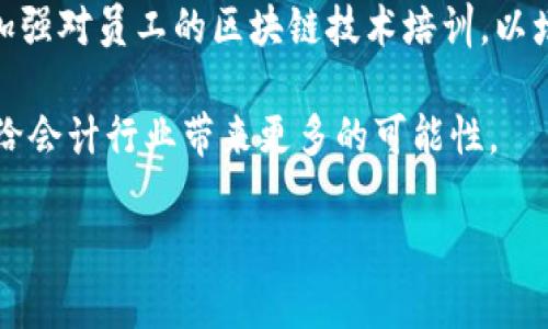 区块链会计基本假设是一项重要的概念，它将会计理论与区块链技术结合起来，体现了现代财务管理的创新发展。以下是我为您准备的内容。

区块链会计的基本假设解读

近年来，区块链技术在各个行业中的应用日益广泛，尤其在会计领域引起了极大的关注。这项技术不仅改变了传统的会计记录和审计流程，还有助于提高透明度、降低成本和增强安全性。随着区块链应用的深入，会计行业的基本假设也需要进行相应的转变。以下是对区块链会计基本假设的详细解读。

1. 实体假设

实体假设是会计的一个基本前提，意味着会计记录应当独立于企业外部其他活动。在区块链环境中，这一假设同样适用。区块链能够精确记录每一个交易，并确保信息的不可篡改性，使得事业单位与其交易伙伴之间的财务记录更为独立、可靠。

2. 持续经营假设

持续经营假设的核心在于企业将继续运营，不会在短期内关闭。当区块链会计进入市场时，虽然企业在技术上具备高度的透明度和安全性，这也可能让人质疑某些企业的持续经营能力。因为在信息透明化的幼儿园，企业的经营能力直接反映在各类数据上，如果企业未能如期交付业绩，其生存能力可能遭到质疑。

3. 会计分期假设

会计分期假设意味着企业会计记录按照固定的时间段进行整理和报告。在区块链环境下，灵活的交易记录管理使得会计分期的设定或许能变得更加实时和动态。区块链的实时交易特性能够让企业能够更方便、频繁地更新财务数据，从而在更大程度上反映其经营状况。但是，如何适应这一动态性依然是许多企业需要面对的挑战。

4. 权责发生制假设

权责发生制假设强调应当在权利和义务发生时确认收入与费用。区块链的智能合约功能可以在一定程度上实现自动化的权责发生确认，降低人为因素和时间延迟可能导致的核算偏差。这种自动化对于会计核算的准确性和实时性都有着重要影响。

5. 货币计量假设

货币计量假设是指会计记录是通过货币进行度量的。然而在区块链环境下，尤其是加密货币的流行，使得企业可能会面临如何对待不同货币型态的问题。虽然传统货币仍是主流，但如何处理比特币、以太坊等虚拟货币的会计记录，将成为今后会计行业面临的一个新课题。

区块链对会计的影响

综上所述，区块链技术对会计行业的影响是深远的。它不仅改变了传统的会计基本假设，同时也推动了会计职业的转型。一方面，区块链能够提供前所未有的透明度和安全性，使得企业在记录和报告财务数据时更加可信；另一方面，它也给会计师的工作方式带来了挑战和转变。

我对未来的思考

真心觉得，随着区块链技术的不断发展，未来的会计行业将会出现更多创新，可能会有更多智能合约和自动化处理的方案涌现出来。这将极大提升会计师的工作效率，使得他们能够将更多时间投入到战略规划和财务分析中，而不仅仅是繁琐的核算工作。

可能相关问题

h41. 区块链会计系统与传统会计系统的主要区别是什么？/h4

有点遗憾，许多人对区块链会计和传统会计的区别认识不足。区块链会计系统能够实现去中心化的数据管理，这意味着交易的每个环节都被记录在一个共同的公共账本上，确保了数据的透明度。而传统会计系统一般是集中化的，需要依赖于中心化的数据库，容易出现数据篡改和不透明的问题。此外，区块链技术中的智能合约能够自动执行特定条件下的协议，这在传统会计中并不常见，手动的记录和审计流程往往导致效率低下。

h42. 企业如何在实施区块链会计时应关注的关键点是什么？/h4

我觉得，企业在实施区块链会计时，首先应关注技术的选型和人才的培养。区块链技术相对复杂，企业在选择合适的区块链平台时，需要考虑其扩展性、安全性及对现有系统的兼容性。同时，企业也应加强对员工的区块链技术培训，以增强其对新技术的理解能力。当然，监管合规也是企业在实施过程中不可忽视的一点，确保新系统符合各项法律法规。

通过对区块链会计基本假设的分析及相关问题的探讨，我们可以看到，未来会计行业将会在区块链的推动下更加高效、透明及创新。尽管面临许多挑战，但我仍然对这项技术的未来抱以希望，期待它给会计行业带来更多的可能性。

希望这些内容能对您有所帮助！如果有其他问题，欢迎随时问我！