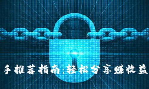 tpwallet新手推荐指南：轻松分享赚收益的未来趋势