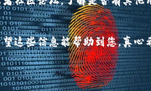 对于您提到的“最新版tpwallet发现里啥都没有”的情况，这可能涉及多种因素。TPWallet是一款数字钱包，主要用于管理和交易各种数字货币。以下是一些可能的原因及解决方案，希望能对您有所帮助：

可能原因一：网络连接问题
首先，确保您的设备有稳定的网络连接。如果网络不稳定，钱包可能无法正常加载数据。您可以尝试切换网络（如从Wi-Fi到移动数据），或重启您的路由器，看看问题是否得到解决。

可能原因二：钱包应用版本问题
如果您使用的是最新版的TPWallet，请确认该版本是稳定版本。有时，新版本可能因为bug导致功能不完全。可以尝试卸载当前版本并重新下载安装最新的稳定版本，看看是否能解决问题。

可能原因三：钱包配置设置
检查您的钱包设置，确保没有配置错误。有时，钱包的某些选项可能需要手动调整才能显示资产或交易。

可能原因四：系统或设备问题
有时操作系统的更新或者设备性能问题也可能导致应用异常。确保您的设备系统更新到最新版本，并且有足够的存储空间运行应用。

可能原因五：后端服务器问题
最后，不排除TPWallet的服务器端存在问题。这种情况下，建议您查看官方社交媒体或者社区论坛，了解是否有其他用户反馈相同的问题。

总结
如果以上方法无法解决问题，您可以联系TPWallet官方客服，获取专业的技术支持。希望这些信息能帮助到您，真心希望您能顺利使用TPWallet，避免因技术问题而产生的困扰。

如果还有其他具体问题或者想进一步了解TPWallet的使用，请随时问我！