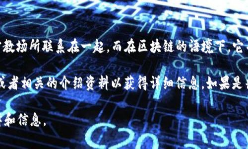 “区块链abbey”这个词组合可能会让人感到困惑，因为“abbey”一词通常与修道院或宗教场所联系在一起，而在区块链的语境下，它并不是一个常见的术语。在一些情况下，可能是指某个特定项目、品牌名称、平台或概念。

如果“区块链abbey”是某个特定项目或产品的名称，那可能需要查看相应的官方网站或者相关的介绍资料以获得详细信息。如果是普遍讨论的内容，可能是社区或某些网络讨论中的临时用语或俚语。

如果您有具体的上下文或使用环境，欢迎提供更多信息，这样我可以提供更准确的解释和信息。