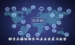 探索区块链服务的未来发展与趋势