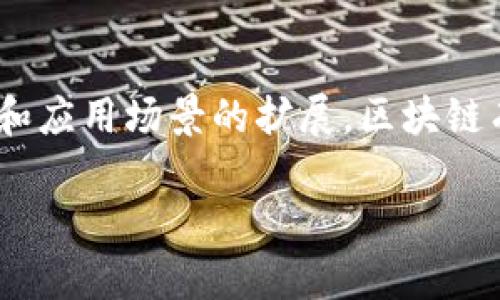 区块链管理模型是指使用区块链技术来管理和企业或组织的各种流程与操作的一种框架或方案。这个模型可以帮助企业在信息的透明性、数据的安全性以及文件的不可篡改性等方面得到提升，同时资源的分配和使用效率。

### 区块链管理模型的核心概念

区块链管理模型基于区块链的四个基本特性：去中心化、透明性、安全性和不可篡改性。以下是这些特性的详细解释：

1. **去中心化**：传统企业管理通常依赖于中心化的数据库和系统，信息由少数几个控制者管理。而区块链通过分布式的网络结构，所有参与者都可以平等地访问和更新信息，避免了单点故障和对单个机构的信任依赖。

2. **透明性**：区块链上的每一笔交易都是公开记录，所有用户都可以查看。这样可以增加透明度，提升信任度，降低欺诈的机会。

3. **安全性**：由于数据被加密存储，且每个数据块与前一个数据块相连，篡改历史数据几乎不可能。这种安全性使得区块链管理模型特别适合用于需要高安全性的行业，如金融、医疗和法律。

4. **不可篡改性**：一旦信息被记录在区块链上，就无法进行修改或删除，这为数据的完整性提供了保障。

### 区块链管理模型的应用场景

区块链管理模型可以在多个行业和领域中发挥重要作用，包括但不限于：

- **供应链管理**：通过实时跟踪每一个交易和货物的流转，确保供应链的透明度和效率。

- **金融服务**：在金融交易中通过去中心化的方式减少交易成本，加快交易速度，并提升安全性。

- **医疗领域**：患者记录通过区块链来确保数据的安全和隐私，同时方便不同医疗机构之间的信息共享。

- **法律合约**：智能合约的应用使得合同的执行可以自动化，减少对中介的依赖，提高效率。

### 未来发展趋势

未来，区块链管理模型可能会在以下几个方面继续发展：

- **与物联网的结合**：区块链与IoT（物联网）的结合将进一步提升数据的实时性和可靠性。例如，智能合约可以用于自动执行设备间的交易。

- **跨链技术的进步**：不同区块链之间的互操作性将得到加强，允许在多种区块链平台之间共享和交换数据。

- **标准化与规范化**：随着技术的发展，行业内将可能出现更多的标准化协议和规范，帮助不同企业和机构更方便地使用区块链技术。

- **人工智能的集成**：AI可以帮助分析和处理区块链上的大量数据，为企业提供更深入的洞察和决策支持。

### 相关问题探讨

1. **区块链管理模型是否适用于所有行业？**

虽然区块链技术具有广泛的适用性，但并不是所有行业都能从中获益。一些传统行业可能缺乏基础设施或对新技术接受度不高，这在一定程度上限制了区块链的应用。同时，实施区块链的成本和技术门槛也使得一些小型企业难以承受。因此，在考虑采用区块链管理模型时，企业应当仔细评估自身的需求和环境。

2. **如何评估区块链技术的实施效果？**

评估区块链实施效果的方法有很多，但关键在于清晰地定义成功指标。例如，可以通过成本节约、交易速度的提升、数据安全性提高等指标来进行评估。此外，通过定期的审计和反馈机制，企业可以及时发现和解决在实施过程中遇到的问题。

### 结束语

总体来说，区块链管理模型为企业提供了一种创新的管理方式，能够提高透明度、安全性和效率。尽管仍处于发展的早期阶段，但随着技术的成熟和应用场景的扩展，区块链有望在未来取得更广泛的应用。对于有意尝试的企业而言，理解区块链的价值和实施的挑战，将有助于它们在数字化转型的道路上走得更加稳健。

如果您对此主题有更多疑问或想法，欢迎随时交流！