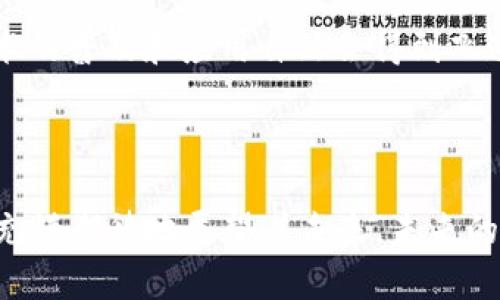 区块链技术在2023年的发展规划与趋势分析

区块链, 2023年, 技术发展, 应用趋势/guanjianci

### 引言

在现代科技浪潮中，区块链技术正如一颗璀璨的明珠，散发着耀眼的光芒。随着越来越多的行业将其视为数字化转型的关键手段，2023年无疑是区块链发展的关键一年。个人对区块链未来的期待和设想，就像一幅美好的画卷，色彩斑斓，充满了无限可能。我真心觉得，随着技术的不断突破和应用的拓展，区块链将带领我们走进一个更为智能和高效的未来。

### 区块链的基本概念

区块链，顾名思义，是一个以区块为单位，通过加密算法结合形成的去中心化数据库。它不仅仅是一种技术，更代表了一种新的信任机制。在这个系统中，信息一旦被记录，就无法被篡改或删除，确保了数据的可靠性和透明度。这种特性让区块链特别适合用于金融、供应链、医疗等多个领域。

### 2023年区块链的发展规划

#### 1. 政策与法规的完善

2023年，不少国家和地区都在不断制定和完善区块链相关政策和法规。例如，中国在区块链技术发展的政策框架中，明确提出支持区块链技术在金融、物流、知识产权等领域的应用。此外，欧洲及美国等地也在积极构建监管框架，以保护消费者权益，同时促进区块链技术的发展。这些政策的出台不仅能够有效推动行业的标准化发展，还有助于吸引更多的投资者参与其中。

#### 2. 技术创新与应用拓展

进入2023年，许多区块链技术的创新开始展现出其潜力。例如，第二层解决方案（Layer 2 Solutions）将成为比特币和以太坊等主流区块链的关键技术进步。这些解决方案旨在提高交易处理速度和降低交易费用，从而使区块链更加实用。我认为，这一技术的成熟意味着更多用户将更加乐于采用区块链技术。

### 区块链的主要应用领域

#### 1. 金融行业的变革

区块链技术在金融行业的应用已不再是新生事物，而是在不断深入。2023年，DeFi（去中心化金融）仍然是一个炙手可热的领域。通过智能合约，用户可以实现无中介的贷款、借贷、交易等多种金融服务。例如，Uniswap和Aave等平台已实现了自动化，彻底改变了我们对传统金融系统的认知。

#### 2. 供应链管理的透明化

在全球化的市场中，供应链的效率与透明度至关重要。2023年，多家企业开始通过区块链技术来追踪产品的来源和运输过程，确保每一个环节的信息都可以被有效地记录和追溯。这种透明性不仅提高了消费者的信任度，还有助于减少假货和诈骗的发生。

### 未来的趋势

区块链的未来趋势不可小觑，我有点遗憾的是，很多人仍对其充满误解，认为区块链仅与加密货币相关。其实，区块链的应用远不止于此，它将在多个行业中形成新的生态系统。

#### 1. 跨链互操作性

为了实现区块链的广泛应用，各个链之间的互操作性将成为未来的关键发展方向。2023年，随着技术的成熟，跨链协议的出现将使得不同区块链之间的资产可以自由流动，这给用户带来了更多的便利。

#### 2. NFT的发展

在2023年，我们将看到NFT市场的进一步扩展。除了艺术品和收藏品外，NFT的应用将向游戏、在线社区等领域延伸，为更多创作者和消费者带来全新的体验。

### 相关问题探讨

#### 问题一：区块链技术的可持续性如何？

区块链技术的可持续性问题引发了广泛讨论。尤其是比特币等公链的能耗问题备受质疑。不过，许多创新方案正在涌现，如采用更环保的共识机制（PoS）来替代传统的工作量证明（PoW），以降低能耗，这样不仅可以改善区块链的环境影响，还能吸引更多的企业和开发者参与。

#### 问题二：如何提高人们对区块链的认知？

教育是提高人们对区块链认知的最佳途径。各类线上线下的课程、讲座、研讨会正在如火如荼地进行中。我真心觉得，只要更多的人了解区块链的运作原理和潜在用途，技术的普及和应用自然会得到飞速发展。

### 结语

总的来看，区块链技术在2023年的发展将是多元而富有挑战的。这一技术的新机遇与新挑战并存，唯有持续的创新与合作才能推动这一领域的不断前行。作为观察者，我充满期待地展望着未来，未来的区块链将会是如何美好的画卷。在这段征途中，愿我们都能乘风破浪，开创自己的一片天空。