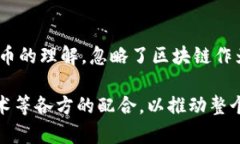 国内区块链的概念解析区块链技术自诞生以来，