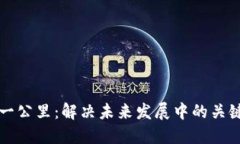 区块链最后一公里：解决未来发展中的关键挑战