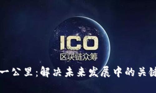 区块链最后一公里：解决未来发展中的关键挑战与趋势