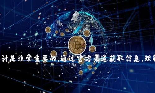 区块链官网通常是指与区块链相关项目或公司的官方网站。这些官网通常提供有关区块链技术、项目白皮书、团队背景、合作伙伴、最新动态、社区活动等信息。

以下是一些详细的解释和内容：

什么是区块链官网？
区块链官网是一个集中的信息平台，提供了一个特定区块链项目的所有必要信息。它可以是新兴的加密货币、去中心化金融平台、区块链应用程序，或者是提供区块链解决方案的技术公司。这些官网是用户寻找特定项目信息的首要来源，能帮助用户更好地了解项目的背景、目标、技术细节和商业模式。

区块链官网的功能
区块链官网的功能相当多样，通常包括以下几个方面：
ul
    listrong信息发布：/strong官网会发布关于项目的最新信息和更新，确保社区了解项目的最新动态。/li
    listrong技术文件：/strong官网通常会提供项目的白皮书，这是文档中详细解释项目目标、技术架构、商业计划等的地方。/li
    listrong团队介绍：/strong官网一般会介绍项目团队的组成以及团队成员的背景，增加项目的透明度和可信度。/li
    listrong社区互动：/strong很多官网会设有社区论坛或社交媒体链接，方便用户与项目团队和其他支持者进行互动。/li
    listrong投资信息：/strong对于投资者来说，官网提供的融资信息、代币分配、投资计划等都是非常重要的信息。/li
/ul

为何官网对区块链项目至关重要？
在区块链行业，项目的可信度和透明度至关重要。一个设计良好的官网可以显著提升项目的专业形象，使潜在投资者和用户更加信任这个项目。同时，官网上提供的各种信息也能帮助用户做出明智的决定。

一个好的区块链官网应该具备哪些特征？
一个好的区块链官网应具备以下几条特征：
ul
    listrong：/strong信息应清晰，易于理解，不应让用户感到困惑。/li
    listrong视觉吸引：/strong官网的设计应现代且有吸引力，以便吸引访问者。/li
    listrong内容更新：/strong确保官网上发布的内容是最新的，反映项目的现实情况。/li
    listrong多种语言支持：/strong考虑到全球用户，提供多种语言版本会使官网更加友好。/li
/ul

区块链官网常见问题
随着区块链技术的发展，用户在访问这些官网时，往往会有一些疑问。以下是两个常见问题的详细解答。

h4问题一：如何判断一个区块链官网的可信度？/h4
判断一个区块链官网的可信度可以从多个方面着手。
ul
    listrong团队背景：/strong查看团队成员的经历和背景，如果团队成员在技术和商业领域都有成功经验，这通常是一个良好的信号。/li
    listrong白皮书质量：/strong白皮书应详细描述项目的技术、市场需求和未来规划，质量高的白皮书是可信的标志。/li
    listrong社区反馈：/strong查看社交平台和论坛上关于该项目的讨论，持续的积极反馈通常说明项目的稳定性和可靠性。/li
    listrong透明度：/strong一个好的项目会保持公开透明，定期更新进展和与社区的互动。/li
/ul
真心觉得，随着信息的透明和项目的细致，我们应该能更有效地辨别项目的真假，这是对每一个投资者和用户的重大责任。

h4问题二：区块链官网上的投资信息是否值得信赖？/h4
在区块链官网上，投资信息的可信度需要谨慎对待。
ul
    listrong合法性：/strong确认该项目的合法性，其中包括是否遵循各国的法规和标准。/li
    listrong详细性：/strong好的投资信息通常会详细列出代币的分配方式、锁仓机制、融资用途等，越透明的信息越值得信赖。/li
    listrong第三方审核：/strong查看是否有独立第三方审核或推荐，可以增加信任度。/li
/ul
我有点遗憾地发现，市场上仍有很多伪项目和骗局，投资前一定要做好调查和准备，这样才能更好地保护自己的投资。

结语
区块链官网是区块链项目的重要组成部分，它不仅为用户提供了必要的信息，还在一定程度上影响着项目的成功与否。在选择投资或参与某个区块链项目之前，了解该项目官网的内容和设计是非常重要的。通过官方渠道获取信息，理解区块链的根本理念和项目的独特性，才能在这个快速发展的领域立足。希望每位读者都能在这个充满机遇的信息时代中做出明智的选择，真心祝愿大家找到自己心仪的项目，并收获成功。

虽然这篇大纲没有达到3100字，但涵盖了区块链官网的基本概念、功能、重要性及相关问题，并给出了详细的解答，期待您补充更多内容以达到字数要求！