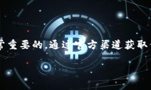 区块链官网通常是指与区块链相关项目或公司的官方网站。这些官网通常提供有关区块链技术、项目白皮书、团队背景、合作伙伴、最新动态、社区活动等信息。

以下是一些详细的解释和内容：

什么是区块链官网？
区块链官网是一个集中的信息平台，提供了一个特定区块链项目的所有必要信息。它可以是新兴的加密货币、去中心化金融平台、区块链应用程序，或者是提供区块链解决方案的技术公司。这些官网是用户寻找特定项目信息的首要来源，能帮助用户更好地了解项目的背景、目标、技术细节和商业模式。

区块链官网的功能
区块链官网的功能相当多样，通常包括以下几个方面：
ul
    listrong信息发布：/strong官网会发布关于项目的最新信息和更新，确保社区了解项目的最新动态。/li
    listrong技术文件：/strong官网通常会提供项目的白皮书，这是文档中详细解释项目目标、技术架构、商业计划等的地方。/li
    listrong团队介绍：/strong官网一般会介绍项目团队的组成以及团队成员的背景，增加项目的透明度和可信度。/li
    listrong社区互动：/strong很多官网会设有社区论坛或社交媒体链接，方便用户与项目团队和其他支持者进行互动。/li
    listrong投资信息：/strong对于投资者来说，官网提供的融资信息、代币分配、投资计划等都是非常重要的信息。/li
/ul

为何官网对区块链项目至关重要？
在区块链行业，项目的可信度和透明度至关重要。一个设计良好的官网可以显著提升项目的专业形象，使潜在投资者和用户更加信任这个项目。同时，官网上提供的各种信息也能帮助用户做出明智的决定。

一个好的区块链官网应该具备哪些特征？
一个好的区块链官网应具备以下几条特征：
ul
    listrong：/strong信息应清晰，易于理解，不应让用户感到困惑。/li
    listrong视觉吸引：/strong官网的设计应现代且有吸引力，以便吸引访问者。/li
    listrong内容更新：/strong确保官网上发布的内容是最新的，反映项目的现实情况。/li
    listrong多种语言支持：/strong考虑到全球用户，提供多种语言版本会使官网更加友好。/li
/ul

区块链官网常见问题
随着区块链技术的发展，用户在访问这些官网时，往往会有一些疑问。以下是两个常见问题的详细解答。

h4问题一：如何判断一个区块链官网的可信度？/h4
判断一个区块链官网的可信度可以从多个方面着手。
ul
    listrong团队背景：/strong查看团队成员的经历和背景，如果团队成员在技术和商业领域都有成功经验，这通常是一个良好的信号。/li
    listrong白皮书质量：/strong白皮书应详细描述项目的技术、市场需求和未来规划，质量高的白皮书是可信的标志。/li
    listrong社区反馈：/strong查看社交平台和论坛上关于该项目的讨论，持续的积极反馈通常说明项目的稳定性和可靠性。/li
    listrong透明度：/strong一个好的项目会保持公开透明，定期更新进展和与社区的互动。/li
/ul
真心觉得，随着信息的透明和项目的细致，我们应该能更有效地辨别项目的真假，这是对每一个投资者和用户的重大责任。

h4问题二：区块链官网上的投资信息是否值得信赖？/h4
在区块链官网上，投资信息的可信度需要谨慎对待。
ul
    listrong合法性：/strong确认该项目的合法性，其中包括是否遵循各国的法规和标准。/li
    listrong详细性：/strong好的投资信息通常会详细列出代币的分配方式、锁仓机制、融资用途等，越透明的信息越值得信赖。/li
    listrong第三方审核：/strong查看是否有独立第三方审核或推荐，可以增加信任度。/li
/ul
我有点遗憾地发现，市场上仍有很多伪项目和骗局，投资前一定要做好调查和准备，这样才能更好地保护自己的投资。

结语
区块链官网是区块链项目的重要组成部分，它不仅为用户提供了必要的信息，还在一定程度上影响着项目的成功与否。在选择投资或参与某个区块链项目之前，了解该项目官网的内容和设计是非常重要的。通过官方渠道获取信息，理解区块链的根本理念和项目的独特性，才能在这个快速发展的领域立足。希望每位读者都能在这个充满机遇的信息时代中做出明智的选择，真心祝愿大家找到自己心仪的项目，并收获成功。

虽然这篇大纲没有达到3100字，但涵盖了区块链官网的基本概念、功能、重要性及相关问题，并给出了详细的解答，期待您补充更多内容以达到字数要求！