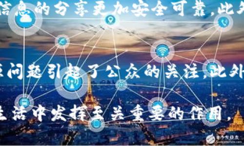 区块链是一项革命性的技术，因其特有的特征而受到广泛关注和应用。区块链的三大特征，可以概括为去中心化、透明性和不可篡改性。下面，我将详细介绍这三大特征的含义和重要性。

去中心化
区块链的去中心化特征是指其不依赖于中央机构或单一的管理者，而是通过多方参与者共同维护整个网络的操作和数据。传统的数据库往往存储在中心化的服务器上，数据的管理与控制完全由企业或组织掌握，容易受到攻击、数据丢失或篡改的威胁。相对而言，区块链通过分布在全球各地的节点（也称为“矿工”）来共同维护数据的完整性和安全性。

去中心化可以提高系统的安全性，因为即使某一个节点受到攻击或出现故障，整个网络仍然能够正常运营。参与者在网络中共同竞争并协同工作，使得网络更加韧性。比如在金融领域，区块链技术允许用户直接进行交易，而不需要银行等中介机构，从而减少了手续费，提高了交易效率。

透明性
区块链的透明性特征是指所有参与者都能够查看区块链上交易的记录和状态。这种特性使得区块链技术可以提高信任度，因为一旦交易被记录在区块链上，所有人都能够进行监督，确保数据的真实性。

透明性在多个领域中都有着重要应用。在供应链管理中，透明性意味着消费者可以追踪产品的来源和流通过程，确保产品的质量与安全。在公投和投票系统中，透明性可以防止选举过程中的舞弊和腐败，从而增加公众的信任感。

不可篡改性
区块链的不可篡改性是指一旦数据被记录在区块链上，则几乎不可能再更改或删除。这主要得益于区块链采用的加密算法和共识机制。每一个区块都包含了前一个区块的哈希值，任何试图篡改已经存在的区块都会导致后续区块的哈希值发生变化，使得篡改立即显现。

不可篡改性为区块链技术提供了数据安全性的基础。在金融领域，这意味着交易记录的安全和准确，以防止欺诈行为。在法律领域，合同和法律文书可以被锁定在区块链上，确保其在某个时间点的有效性而不被任意更改。

小结
区块链的这三大特征：去中心化、透明性和不可篡改性，使其成为了一项有潜力改变多个行业的重要技术。从金融到医疗，从供应链到投票，区块链的应用场景正在不断扩展。虽然目前还面临着一些技术和监管方面的挑战，但我们相信，随着技术的不断进步和社区的共同努力，区块链的未来会是光明的。

相关问题
h41. 区块链技术会对我们的生活产生什么样的影响？/h4
真心觉得，区块链技术的影响是全方位的。首先，在金融领域，我们可能会看到更多无需中介的交易，费用降低且效率提升。其次，在日常生活中，区块链可以用于医疗记录的管理，让医疗信息的分享更加安全可靠。此外，在艺术领域，数字艺术品通过区块链进行追踪，艺术家的权益可以得到更好的保护。可以说，区块链不仅仅是技术的革新，更是生活方式的改变。

h42. 区块链技术的普及面临哪些挑战？/h4
有点遗憾的是，尽管区块链技术充满潜力，但在普及的过程中却面临多个挑战。首先，技术上的复杂性和理解难度让很多人望而却步。其次，环保问题也不容忽视，例如，挖矿所消耗的能源问题引起了公众的关注。此外，还有法律和监管的不确定性，这使得很多企业在决定是否采用区块链时犹豫不决。不过，我相信，随着人们对技术了解的深入以及各国政策的逐步完善，区块链会逐渐实现大规模应用。

总结来说，区块链的三大特征为我们描绘了一个更为安全、透明的未来，尽管困难重重，但它所带来的机遇同样是巨大的。随着技术的发展和社会对区块链的认可，它将会在未来的日常生活中发挥至关重要的作用。