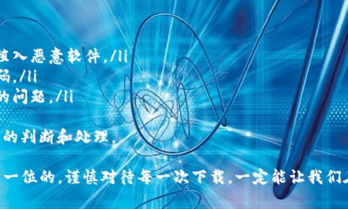 当用户在下载某个应用程序（如tpwallet）时出现风险警告，这通常是由几个因素引起的。以下是一些常见的原因以及如何解释和处理这些风险的建议。

1. 源自未知开发者的警告
有时候，操作系统在下载应用时，会因为应用来自非官方或未知的开发者而发出警告。这是因为设备希望保护用户免受恶意软件的影响。如果你看到这样的警告，可以考虑以下几点：
ul
    listrong确认网站来源：/strong确保你是从tpwallet的官方网站或可靠的渠道下载的应用，而不是从第三方网站。/li
    listrong查找评价与反馈：/strong查看应用在用户社区或应用商店中的评价，了解其他用户的体验。/li
/ul

2. 最新性与更新频率
如果一个应用长时间没有更新，这可能会导致安全漏洞。开发者通常会定期更新应用，以修复安全问题。下载前可以：
ul
    listrong检查更新时间：/strong看看应用的最新版本更新时间，这样可以判断开发者是否还在维护应用。/li
    listrong浏览更新日志：/strong了解新版本中所包含的安全补丁和功能更新。/li
/ul

3. 操作系统的安全设置
某些操作系统会对未知来源的应用进行限制，以保护设备。这是为了防止用户意外安装潜在危险的软件。建议：
ul
    listrong了解你的安全设置：/strong确认你的操作系统设置中关于应用安装的权限，合理设置是保证安全的前提。/li
    listrong权衡风险与收益：/strong如果你认为tpwallet是一个必要的工具，你可以暂时调整设置，但要确保你了解风险。/li
/ul

4. 杀毒软件的反应
有时，杀毒软件可能会将某些应用识别为潜在威胁。这可能是因为：
ul
    listrong应用行为异常：/strong如果应用在后台进行复杂的操作，可能会被视为威胁。/li
    listrong误报：/strong有些应用因其新颖性或特定功能而被错误地标记为恶意软件。如果你相信应用是安全的，你可以查看开发者的信誉。/li
/ul

总结与建议
下载tpwallet时，如果出现风险提示，首先不要惊慌。通过验证来源、查证反馈、了解操作系统设置和查看杀毒软件反应，你可以做出更明智的决定。同时，保持警惕，确保下载的软件是安全的。这不仅能保护你的设备，同时也可以避免未来的麻烦。

可能相关的问题

h4问题一：如何确认tpwallet的安全性？/h4
确认tpwallet的安全性可以从多个方面入手：
ul
    listrong开发者背景：/strong了解tpwallet的开发团队及其在加密货币领域的信誉，可以帮助判断其安全性。/li
    listrong社区反馈：/strong查阅相关论坛和社交媒体上的讨论，真心觉得用户的实用经验更能反映一个应用的真实情况。/li
    listrong专业评测：/strong寻找专业的技术评测网站，阅读他们对tpwallet的分析报告也是一个好方法。/li
/ul
在确认应用的安全性时，我有点遗憾的是，有时候我们依赖的信息来源并不一定是最新的，因此要多方对比，真正的“安全”是通过多方面的考量得出的。

h4问题二：如果下载了tpwallet后发现存在安全风险该怎么办？/h4
如果下载后发现tpwallet或其它应用可能存在安全风险，建议采取以下措施：
ul
    listrong立即卸载：/strong如果你怀疑应用是恶意的，第一时间卸载应用。/li
    listrong运行全面扫描：/strong使用可靠的杀毒软件进行全面的设备扫描，确保设备没有被植入恶意软件。/li
    listrong更改账户密码：/strong如果你曾在该应用中输入过敏感信息，尽量更改相关账户密码。/li
    listrong报告问题：/strong向应用商店或者相关平台报告该应用，以帮助其他用户避免相同的问题。/li
/ul
处理安全风险的过程往往是紧张而不安的，我真心希望大家都能意识到这些风险，从而做出更专业的判断和处理。

通过以上的解释和建议，希望你能对如何处理tpwallet的下载风险有更清晰的认识。安全永远是第一位的，谨慎对待每一次下载，一定能让我们在网络世界中更加安心。