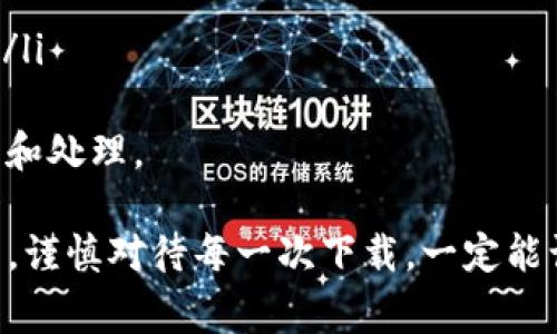 当用户在下载某个应用程序（如tpwallet）时出现风险警告，这通常是由几个因素引起的。以下是一些常见的原因以及如何解释和处理这些风险的建议。

1. 源自未知开发者的警告
有时候，操作系统在下载应用时，会因为应用来自非官方或未知的开发者而发出警告。这是因为设备希望保护用户免受恶意软件的影响。如果你看到这样的警告，可以考虑以下几点：
ul
    listrong确认网站来源：/strong确保你是从tpwallet的官方网站或可靠的渠道下载的应用，而不是从第三方网站。/li
    listrong查找评价与反馈：/strong查看应用在用户社区或应用商店中的评价，了解其他用户的体验。/li
/ul

2. 最新性与更新频率
如果一个应用长时间没有更新，这可能会导致安全漏洞。开发者通常会定期更新应用，以修复安全问题。下载前可以：
ul
    listrong检查更新时间：/strong看看应用的最新版本更新时间，这样可以判断开发者是否还在维护应用。/li
    listrong浏览更新日志：/strong了解新版本中所包含的安全补丁和功能更新。/li
/ul

3. 操作系统的安全设置
某些操作系统会对未知来源的应用进行限制，以保护设备。这是为了防止用户意外安装潜在危险的软件。建议：
ul
    listrong了解你的安全设置：/strong确认你的操作系统设置中关于应用安装的权限，合理设置是保证安全的前提。/li
    listrong权衡风险与收益：/strong如果你认为tpwallet是一个必要的工具，你可以暂时调整设置，但要确保你了解风险。/li
/ul

4. 杀毒软件的反应
有时，杀毒软件可能会将某些应用识别为潜在威胁。这可能是因为：
ul
    listrong应用行为异常：/strong如果应用在后台进行复杂的操作，可能会被视为威胁。/li
    listrong误报：/strong有些应用因其新颖性或特定功能而被错误地标记为恶意软件。如果你相信应用是安全的，你可以查看开发者的信誉。/li
/ul

总结与建议
下载tpwallet时，如果出现风险提示，首先不要惊慌。通过验证来源、查证反馈、了解操作系统设置和查看杀毒软件反应，你可以做出更明智的决定。同时，保持警惕，确保下载的软件是安全的。这不仅能保护你的设备，同时也可以避免未来的麻烦。

可能相关的问题

h4问题一：如何确认tpwallet的安全性？/h4
确认tpwallet的安全性可以从多个方面入手：
ul
    listrong开发者背景：/strong了解tpwallet的开发团队及其在加密货币领域的信誉，可以帮助判断其安全性。/li
    listrong社区反馈：/strong查阅相关论坛和社交媒体上的讨论，真心觉得用户的实用经验更能反映一个应用的真实情况。/li
    listrong专业评测：/strong寻找专业的技术评测网站，阅读他们对tpwallet的分析报告也是一个好方法。/li
/ul
在确认应用的安全性时，我有点遗憾的是，有时候我们依赖的信息来源并不一定是最新的，因此要多方对比，真正的“安全”是通过多方面的考量得出的。

h4问题二：如果下载了tpwallet后发现存在安全风险该怎么办？/h4
如果下载后发现tpwallet或其它应用可能存在安全风险，建议采取以下措施：
ul
    listrong立即卸载：/strong如果你怀疑应用是恶意的，第一时间卸载应用。/li
    listrong运行全面扫描：/strong使用可靠的杀毒软件进行全面的设备扫描，确保设备没有被植入恶意软件。/li
    listrong更改账户密码：/strong如果你曾在该应用中输入过敏感信息，尽量更改相关账户密码。/li
    listrong报告问题：/strong向应用商店或者相关平台报告该应用，以帮助其他用户避免相同的问题。/li
/ul
处理安全风险的过程往往是紧张而不安的，我真心希望大家都能意识到这些风险，从而做出更专业的判断和处理。

通过以上的解释和建议，希望你能对如何处理tpwallet的下载风险有更清晰的认识。安全永远是第一位的，谨慎对待每一次下载，一定能让我们在网络世界中更加安心。