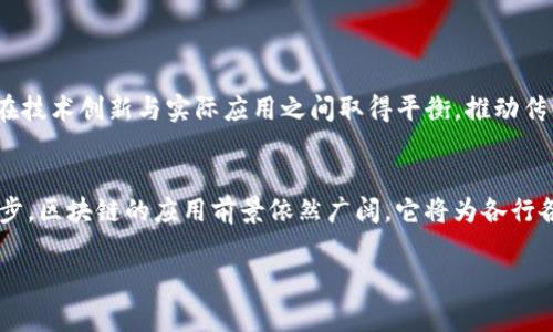 国家区块链技术创新中心是中国在区块链技术研究与应用领域的重要机构之一，它旨在推动区块链技术的创新发展、促进产学研结合、加速区块链技术的应用和落地。该中心的成立是为了应对快速发展的数字经济带来的挑战，同时提升国家在全球区块链技术领域的竞争力。

目的与使命
国家区块链技术创新中心的主要目的是推动区块链技术的自主创新与应用。区块链技术作为一种去中心化、不可篡改和透明可追溯的数据存储方式，具有广泛的应用前景。它在金融、物流、医疗、版权保护等领域都可以发挥重要作用。而国家区块链技术创新中心正是为了整合各方资源，加速技术研究、标准制定与行业应用。

组织架构
国家区块链技术创新中心通常由政府部门、高校、科研机构以及行业代表共同组成。通过跨界合作，国家区块链技术创新中心能够汇聚各方面的智慧与资源，形成一个共同推动区块链技术创新与应用的生态体系。

主要研究领域
国家区块链技术创新中心的研究领域非常广泛，涵盖了区块链底层技术、应用场景以及相关的法律法规等。具体来说
ul
  li区块链底层技术：研究新型共识机制、隐私保护技术等核心技术。/li
  li区块链应用场景：探索在金融、医疗、物流、社会治理等领域的应用。/li
  li标准与法规：参与制定行业标准，推动区块链法律法规的完善。/li
/ul

推动区块链应用落地
国家区块链技术创新中心不仅仅停留在理论层面，更多的是聚焦于将研究成果转化为实际应用。通过与行业企业的合作，推动区块链技术在各个行业的应用落地，实现产业升级与转型。

总结
总体来说，国家区块链技术创新中心是中国政府在区块链领域布局的重要一步，它不仅推动了技术的发展，还为国家的经济转型与数字经济发展注入了新的动力。

可能相关问题
h41. 国家区块链技术创新中心的具体项目有哪些？/h4
国家区块链技术创新中心持续推进多个前沿项目，如在金融科技领域的区块链支付系统、供应链管理的透明追溯系统等。每个项目都力求在技术创新与实际应用之间取得平衡，推动传统产业的数字化转型。

h42. 如何看待区块链技术的未来发展趋势？/h4
未来，区块链技术有望在隐私保护、跨链技术、去中心化金融（DeFi）等方面取得突破。虽然面临各种挑战，但我真心相信，随着技术的不断进步，区块链的应用前景依然广阔，它将为各行各业带来更多便利和机遇。

希望以上内容能够帮助你更好地理解国家区块链技术创新中心的作用与影响。如果你还有更多的问题或想法，欢迎随时交流！