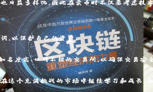 在 TPWallet 里卖币的过程相对简单，但不同用户可能会有不同的需求和操作方式。下面将详细介绍如何在 TPWallet 中进行卖币操作，以及可能遇到的一些问题和解决方案。

了解 TPWallet
TPWallet 是一个多链钱包，支持多种加密货币的存储和交换。它提供了一个用户友好的界面，让用户可以方便地管理他们的数字资产。不论你是加密货币的新手还是老司机，TPWallet 都能满足你的需求。

如何在 TPWallet 中卖币
在 TPWallet 中卖币的步骤如下：

h4步骤一：下载并安装 TPWallet/h4
首先，如果你还没有安装 TPWallet，建议你去官方渠道下载并安装最新版本。在手机应用商店里搜索“TPWallet”，确保下载的是官方版本。

h4步骤二：创建或导入钱包/h4
如果你是首次使用 TPWallet，可以选择创建一个新的钱包。按照提示设置一个强密码，并保存好助记词，这样可以确保你的资产安全。如果你已经有了一个钱包，可以选择导入现有钱包。

h4步骤三：添加资金/h4
在你开始卖币之前，需要确保你的钱包里已经有相应的加密货币。你可以通过转账或者直接从其他交易所转入资金。

h4步骤四：选择卖币的功能/h4
在 TPWallet 的主界面，找到“交易”或“兑换”选项。点击进入后，可以看到你所持有的加密货币以及它们的实时价格。选择你想要卖出的币种，然后点击“卖出”或者“兑换”。

h4步骤五：输入卖出数量/h4
接下来，你需要输入想要卖出币种的数量。在输入时，可以参考当前市场行情，选择最合适的卖出价格。TPWallet 通常会显示一个估算的成交金额，让你更清楚此交易带来的收益。

h4步骤六：确认交易/h4
在确认交易之前，再次检查所有的交易信息，确保无误后，点击“确认”。TPWallet 会提示你输入密码以完成交易，这是为了保障你的资产安全。

h4步骤七：查看交易记录/h4
交易完成后，可以在历史记录中查看该交易的详情。这不仅可以帮助你跟踪你的资产变化，也可以记录你的交易习惯，帮助未来的决策。

可能遇到的问题
在使用 TPWallet 进行卖币时，可能遇到以下几点问题：

h4问题一：交易未成功/h4
有时候，由于网络状况不佳或者市况波动，交易可能会未能成功。对此，首先要检查你的网络连接状态，然后确认输入的币种和数量是否正确。如果网络正常而仍未成功，可以尝试重新发起交易或联系客服寻求帮助。

h4问题二：价格波动影响卖出决策/h4
加密货币市场的价格波动非常剧烈。有时候，尽管你准备好了卖出，但价格却急剧下滑，让你犹豫不决。这种情况下，建议先进行一些市场调研，了解当前行情和趋势，考虑设置止损单或是观察市场动态再做决定。

总结
在 TPWallet 中卖币的过程其实并不复杂。通过简单的步骤，你可以很快将手中的数字货币转换为法币或其他数字资产。随着加密市场不断发展，大家的需求也日益多样化，因此在卖币时不仅要考虑技术操作，还要关注市场动态和个人投资策略。真心觉得，投资加密货币就像是乘坐过山车，充满了刺激和挑战，虽然有时让人感到遗憾，但也因此增添了许多乐趣。

常见问题解答

h4Q1：TPWallet 安全性如何保障？/h4
TPWallet 采用了多重安全机制，包括加密存储用户的私钥、设置交易密码及2FA多重认证等。此外，用户在使用过程中，也需要定期更新密码，并妥善保存助记词，以保护自己的资产。

h4Q2：能否在 TPWallet 内直接提现到银行账户？/h4
在 TPWallet 中，直接提现到银行账户通常是不可行的。你需要先将加密货币卖出换成法币，然后转移到支持法币的交易所，在那里进行提现。总之，尽量选择知名度高、口碑不错的交易所，以确保交易安全。

结语
希望以上内容能帮助你更好地理解如何在 TPWallet 中卖币，以及在过程中可能遇到的各种问题。无论是初入加密世界的萌新，还是投资多年的老司机，都会在这个充满挑战的市场中继续学习和成长。加油！