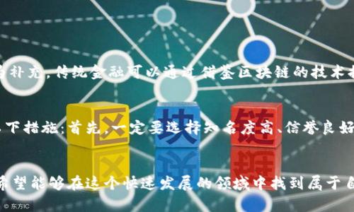 区块链加密货币的未来：改变金融格局的数字革命

区块链, 加密货币, 数字货币, 未来趋势/guanjianci

引言
在这个信息化迅速发展的时代，人们对“区块链加密货币”的讨论愈加热烈。然而，许多人对于它的真正含义以及未来发展趋势却知之甚少。真心觉得，理解这一概念不仅仅是金融界的专业人士的责任，更是每一个想要与时俱进普通人的使命。在本文中，我们将深入探讨区块链和加密货币的基本概念、技术原理及其未来发展趋势，以期让读者对这一前沿领域有一个全面而深刻的理解。

1. 什么是区块链？
区块链是一个相对新的技术概念，可以这样理解：它是一种去中心化的分布式账本技术。简单来说，区块链将所有交易或数据记录在一个公共数据库中，而这个数据库是由网络中所有参与者共同管理和维护的。每当一笔交易发生时，都会在网络中的每一台计算机上记录下来，并形成一个“区块”。这些区块通过加密技术相连，形成了一个不可更改的数据链条，从而确保了数据的安全性和不可篡改性。

2. 什么是加密货币？
加密货币是基于上述区块链技术而产生的一种数字货币。比特币是最早也是最知名的加密货币，但随着技术的发展，各种不同类型的加密货币相继出现。例如，以太坊、Ripple和Litecoin等。加密货币的最大特点是去中心化，意味着没有任何政府或金融机构可以干预或控制它们的运作。这种特性让许多人对加密货币充满期待，因为它赋予了用户更多的财务自由和平等的金融机会。

3. 区块链与加密货币的关系
可以说，区块链是加密货币的基础设施，没有区块链技术，就不会有加密货币的存在。加密货币依赖于区块链技术确保交易的安全性和匿名性，而区块链技术也因为加密货币的应用得到了广泛关注和发展。可以说，两者相辅相成、相互依存。

4. 区块链加密货币的未来发展趋势
区块链和加密货币的未来发展趋势多样且富有前景，以下是一些值得关注的方向：

h44.1 主流金融机构的认可与采用/h4
越来越多的传统金融机构正在开始认可区块链技术，甚至推出自己的数字货币。比如，很多银行正在开发基于区块链的支付系统，这样不仅能提高交易速度，还能降低成本。而大型企业如Facebook推出的“Libra”，也预示着区块链加密货币正在向主流靠拢。

h44.2 政府监管的逐步建立/h4
面临加密货币日益增长的影响力，各国政府对其监管也在逐步加强。这既是为了保护投资者的利益，也是为了打击洗钱和诈骗等非法行为。有点遗憾的是，过于严苛的监管可能会抑制创新。因此，我们期待能够找到一个平衡点，让区块链和加密货币在合规的情况下继续发展。

h44.3 跨界应用的拓展/h4
区块链技术和加密货币的应用已经不仅限于金融领域，更多的行业开始拥抱这一技术。例如，供应链管理、医疗、版权保护等领域都在积极探索区块链技术的应用。这种跨界的发展将使得区块链和加密货币未来的市场前景更加广阔。

h44.4 新型经济模式的出现/h4
随着区块链和加密货币的普及，将会出现更多创新的经济模式，如共享经济、去中心化金融（DeFi）等。这些新型经济模式不仅改变了传统金融体系，还重塑了人们的消费和生活方式，值得我们共同期待。

5. 区块链加密货币带来的挑战
尽管区块链加密货币的发展前景似乎一片光明，但也面临着不少挑战。

h45.1 安全性问题/h4
虽然区块链技术的安全性相对较高，但也并不代表它是完全无懈可击的。黑客攻击和网络安全威胁依然是行业必须面对的问题。例如，近年来多次发生加密货币交易所被黑客攻击的事件，导致用户的资产损失。这让人不禁感到不安。

h45.2 市场波动性/h4
加密货币的价格波动非常剧烈，短时间内的涨跌幅度可能高达数十个百分点，这让不少投资者感到恐慌。虽然有很多人认为这是投资机会，但一个不小心也可能让人倾家荡产。因此，在参与投资时，一定要谨慎评估风险。

h45.3 可持续发展问题/h4
区块链的挖矿过程往往消耗大量的能源，这使得环保主义者对其发展的可持续性提出了质疑。因此，如何在确保安全性的前提下，降低区块链技术带来的环境影响，将是未来必须解决的问题。

6. 未来的思考
在未来的日子里，我真心希望区块链和加密货币能为更多人带来便利与机会。它不仅可以实现更加快速、安全的交易，而且可以为那些无法接触到传统银行服务的人提供全新的金融解决方案。但同时，我们也要对其潜在的风险保持警惕。希望随着技术的发展与监管的逐步完善，区块链加密货币能够真正造福社会、促进经济发展。

相关问题探讨

h4问题一：我们该如何看待传统金融与加密货币的关系？/h4
传统金融与加密货币之间的关系是一个复杂而微妙的问题。传统金融强调的是稳定性和规范性，而加密货币则主张去中心化和开放性。这两者之间似乎存在着天然的矛盾。但我认为，它们也可以互为补充。传统金融可以通过借鉴区块链的技术提升自己的效率，而加密货币也可以通过与传统金融的结合，获得更广泛的认可与支持。未来的金融形态可能是两者的融合，在保障安全的前提下，充分释放技术带来的效率与创新。

h4问题二：如何安全地投资加密货币？/h4
加密货币投资的安全性一直饱受关注，作为投资者，必须具备一定的知识和技能。我有点遗憾的是，许多人在投资时缺乏足够的信息和准备，甚至盲目跟风。为了确保投资的安全性，投资者可以采取以下措施：首先，一定要选择知名度高、信誉良好的交易平台；其次，分散投资，切勿将所有资金投入单一的货币；最后，始终保持对市场动态的关注，并学习基本的技术分析方法。只有具备足够的知识和经验，才能在这个波动频繁的市场中稳健前行。

总结
总之，区块链加密货币是一个值得深入探讨的话题。未来，它将影响我们生活的方方面面，不论是金融、商业还是日常生活。希望通过本文的介绍，大家对区块链和加密货币有了更清晰的认识，同时也希望能够在这个快速发展的领域中找到属于自己的机遇。正如每一次技术革命都会带来新的变革，我们也许正处于这一变革的浪潮当中，未来的发展确实充满无限可能。