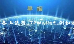 根据最新的信息，TPWallet 并不在苹果 App Store 中提