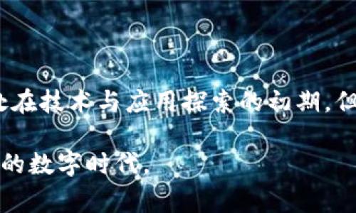 区块链服务开放平台是一个基于区块链技术构建的平台，旨在为开发者和企业提供区块链相关的服务和工具。这些平台通常具备高度的灵活性和扩展性，能够支持各种各样的应用场景，如金融服务、供应链管理、数字身份验证、智能合约等。

一、区块链服务开放平台的概念

区块链服务开放平台，是指通过提供一系列API（应用程序接口）和SDK（软件开发工具包），使开发者能够便捷地构建、部署和管理基于区块链的应用程序。与传统的应用开发模式相比，这种平台最大程度地降低了技术门槛，使得更多的企业和个人能够参与到区块链的应用开发中。

二、区块链服务开放平台的核心功能

一个全面的区块链服务开放平台通常具备以下核心功能：

ul
    listrong智能合约开发：/strong提供模板和工具，帮助用户快速撰写和部署智能合约。/li
    listrong去中心化应用（DApp）支持：/strong允许开发者利用区块链技术构建去中心化应用。/li
    listrong多种链支持：/strong支持以太坊、Hyperledger等多个区块链平台。/li
    listrong数字资产管理：/strong提供数字资产发行、交易和管理服务。/li
    listrong身份验证服务：/strong通过区块链提供不可篡改的身份验证服务，保障用户的数据隐私和安全。/li
/ul

三、区块链服务开放平台的应用场景

区块链服务开放平台的应用场景非常广泛，以下是几个典型的应用示例：

h41. 金融服务/h4
区块链技术能够有效提高金融交易的透明度和安全性。许多金融机构利用区块链服务开放平台，构建用于资金清算、跨境支付等功能的去中心化金融系统（DeFi）。

h42. 供应链管理/h4
通过区块链技术，可以实现全程追踪产品的来源和流通过程，提高供应链的透明度和效率。多个企业可以共享同一个去中心化的数据库，确保信息的一致性和准确性。

h43. 数字身份与认证/h4
一些平台致力于提供数字身份验证服务，帮助用户在网上进行安全的身份认证、签名等操作。这一应用对于在线交易、电子政务等场景都具有广阔的应用前景。

h44. 版权保护/h4
随着数字内容的增多，版权保护问题愈发突出。区块链服务开放平台可以提供一种去中心化的方式来记录所有版权交易，从而为创作者提供更好的保护。

四、区块链服务开放平台的未来趋势

在未来，区块链服务开放平台将会朝着更开放、更易用和更高效的方向发展。随着技术的不断进步和应用场景的扩展，区块链服务的普及程度将会大幅提升。未来的区块链服务开放平台可能会具备以下趋势：

ul
    listrong与AI结合：/strong将人工智能技术与区块链服务结合，提供更智能化的服务，提升数据分析能力。/li
    listrong标准化与规范化：/strong随着越来越多的企业加入，将会出现一系列的标准和规范，促进区块链技术的审核和管理。/li
    listrong跨链互通：/strong实现不同区块链之间的互通性，使得数据在各个区块链网络之间的流动更加顺畅。/li
    listrong政策支持：/strong越来越多的国家和地区开始立法支持区块链的发展，为企业的落地和实施创造更加友好的环境。/li
/ul

五、常见问题

h41. 区块链服务开放平台的安全性如何保障？/h4
这是一个非常重要的问题，因为安全性直接关系到用户的数据隐私和资产的安全。大多数区块链服务开放平台会采取一系列安全措施。例如，采用加密技术对数据进行保护，确保信息传输过程中的安全性。此外，平台通常会定期进行安全审计，以发现可能的漏洞和安全隐患。虽然说“没有绝对安全的系统”，但通过这些措施，安全性得到了显著提升。

h42. 如何选择适合的区块链服务开放平台？/h4
这个问题也让很多开发者和企业感到困惑。选择一个合适的区块链服务开放平台，首先需要考虑该平台的技术成熟度、社区支持、易用性以及服务的多样性。如果可能，建议选择那些拥有良好用户反馈和活跃开发者社区的平台。此外，了解平台所支持的区块链类型以及相应的开发工具，也有助于快速上手。

六、结语

我真心觉得，区块链服务开放平台的出现，为我们提供了一个全新的技术视角。这种去中心化的方式，既能增进我们的信任，又能提升我们的效率。虽然目前还处在技术与应用探索的初期，但我相信，随着时间的推移，会有越来越多的企业加入到区块链的行列，为我们的生活带来更多便利。

当然，这一切的实现离不开我们的持续努力与探索。希望在未来的某一天，区块链服务能够真正成为人人都能使用的技术，让我们共同迈向一个更加开放、公平的数字时代。