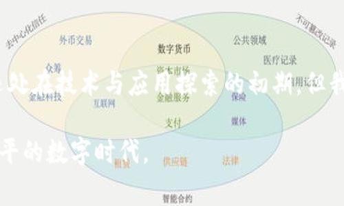 区块链服务开放平台是一个基于区块链技术构建的平台，旨在为开发者和企业提供区块链相关的服务和工具。这些平台通常具备高度的灵活性和扩展性，能够支持各种各样的应用场景，如金融服务、供应链管理、数字身份验证、智能合约等。

一、区块链服务开放平台的概念

区块链服务开放平台，是指通过提供一系列API（应用程序接口）和SDK（软件开发工具包），使开发者能够便捷地构建、部署和管理基于区块链的应用程序。与传统的应用开发模式相比，这种平台最大程度地降低了技术门槛，使得更多的企业和个人能够参与到区块链的应用开发中。

二、区块链服务开放平台的核心功能

一个全面的区块链服务开放平台通常具备以下核心功能：

ul
    listrong智能合约开发：/strong提供模板和工具，帮助用户快速撰写和部署智能合约。/li
    listrong去中心化应用（DApp）支持：/strong允许开发者利用区块链技术构建去中心化应用。/li
    listrong多种链支持：/strong支持以太坊、Hyperledger等多个区块链平台。/li
    listrong数字资产管理：/strong提供数字资产发行、交易和管理服务。/li
    listrong身份验证服务：/strong通过区块链提供不可篡改的身份验证服务，保障用户的数据隐私和安全。/li
/ul

三、区块链服务开放平台的应用场景

区块链服务开放平台的应用场景非常广泛，以下是几个典型的应用示例：

h41. 金融服务/h4
区块链技术能够有效提高金融交易的透明度和安全性。许多金融机构利用区块链服务开放平台，构建用于资金清算、跨境支付等功能的去中心化金融系统（DeFi）。

h42. 供应链管理/h4
通过区块链技术，可以实现全程追踪产品的来源和流通过程，提高供应链的透明度和效率。多个企业可以共享同一个去中心化的数据库，确保信息的一致性和准确性。

h43. 数字身份与认证/h4
一些平台致力于提供数字身份验证服务，帮助用户在网上进行安全的身份认证、签名等操作。这一应用对于在线交易、电子政务等场景都具有广阔的应用前景。

h44. 版权保护/h4
随着数字内容的增多，版权保护问题愈发突出。区块链服务开放平台可以提供一种去中心化的方式来记录所有版权交易，从而为创作者提供更好的保护。

四、区块链服务开放平台的未来趋势

在未来，区块链服务开放平台将会朝着更开放、更易用和更高效的方向发展。随着技术的不断进步和应用场景的扩展，区块链服务的普及程度将会大幅提升。未来的区块链服务开放平台可能会具备以下趋势：

ul
    listrong与AI结合：/strong将人工智能技术与区块链服务结合，提供更智能化的服务，提升数据分析能力。/li
    listrong标准化与规范化：/strong随着越来越多的企业加入，将会出现一系列的标准和规范，促进区块链技术的审核和管理。/li
    listrong跨链互通：/strong实现不同区块链之间的互通性，使得数据在各个区块链网络之间的流动更加顺畅。/li
    listrong政策支持：/strong越来越多的国家和地区开始立法支持区块链的发展，为企业的落地和实施创造更加友好的环境。/li
/ul

五、常见问题

h41. 区块链服务开放平台的安全性如何保障？/h4
这是一个非常重要的问题，因为安全性直接关系到用户的数据隐私和资产的安全。大多数区块链服务开放平台会采取一系列安全措施。例如，采用加密技术对数据进行保护，确保信息传输过程中的安全性。此外，平台通常会定期进行安全审计，以发现可能的漏洞和安全隐患。虽然说“没有绝对安全的系统”，但通过这些措施，安全性得到了显著提升。

h42. 如何选择适合的区块链服务开放平台？/h4
这个问题也让很多开发者和企业感到困惑。选择一个合适的区块链服务开放平台，首先需要考虑该平台的技术成熟度、社区支持、易用性以及服务的多样性。如果可能，建议选择那些拥有良好用户反馈和活跃开发者社区的平台。此外，了解平台所支持的区块链类型以及相应的开发工具，也有助于快速上手。

六、结语

我真心觉得，区块链服务开放平台的出现，为我们提供了一个全新的技术视角。这种去中心化的方式，既能增进我们的信任，又能提升我们的效率。虽然目前还处在技术与应用探索的初期，但我相信，随着时间的推移，会有越来越多的企业加入到区块链的行列，为我们的生活带来更多便利。

当然，这一切的实现离不开我们的持续努力与探索。希望在未来的某一天，区块链服务能够真正成为人人都能使用的技术，让我们共同迈向一个更加开放、公平的数字时代。