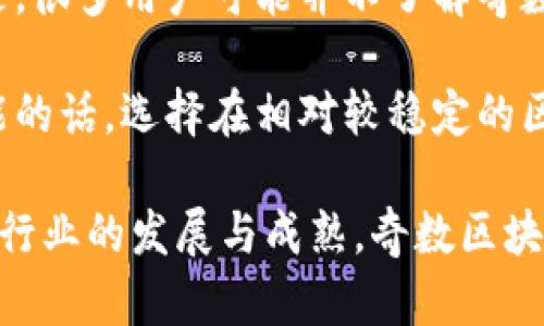 区块链技术在近年来逐渐走入公众视野，并引发了广泛的讨论。而“奇数和偶数”在区块链的上下文中，或许指的是区块链中某些特定的概念或数据结构。以下是对区块链奇数和偶数的探讨，希望能够阐明这一主题。

### 什么是区块链？

区块链是一种分布式数据库技术，数据按时间顺序以区块的形式连接成链，每个区块包含一组交易记录及上一个区块的哈希值。这一技术的核心特点是去中心化、透明性和安全性，因此被广泛应用于加密货币、智能合约、供应链管理等领域。

### 奇数区块和偶数区块

在区块链中，区块的编号通常是从零开始的，因此我们可以将其称为偶数区块（0, 2, 4…）与奇数区块（1, 3, 5…）。下面我们来探讨奇数区块与偶数区块的一些可能差异及其对区块链运营的影响。

奇数区块的特点

奇数区块在一些区块链协议中可能具有特别的功能或作用，以下为一些可能的特点：

1. **特定交易的处理**：在某些区块链网络中，奇数区块可能被设计用于处理特定类型的交易或合约。例如，某些去中心化金融（DeFi）协议可能会更倾向于在奇数区块中录入流动性提供和借贷交易。

2. **网络负载**：在网络拥堵的时期，奇数区块和偶数区块之间的分配可能会影响网络的整体性能。如果在某一时段奇数区块的生成速度快于偶数区块，这可能会导致交易确认时间的差异。

3. **开发者选项**：在开发和测试新的区块链功能时，开发者可以选择将新技术部署在奇数区块内，以便于测试及逐步实施的过程。

偶数区块的特点

与奇数区块相比，偶数区块可能在某些用例中也具有其独特之处：

1. **常规交易的主导流**：在某些情况下，偶数区块可能被认为是处理常规交易的主要渠道。这可能出于偶数区块更为稳定的特性，如确认速度及稳定性。

2. **协议升级**：一些区块链在进行协议升级时，可能选择在下一个偶数区块进行。这是因为偶数可能被视作“安全”的选择，尤其是在对区块链进行重大的软件升级时。

3. **交易费用的对比**：奇数与偶数区块中区块大小和交易数量的差异可能影响交易费用，从而影响用户在选择进行交易时的决策。

### 奇偶区块的实际应用场景

区块链透明性与安全性

随着区块链技术的发展，其透明性与安全性已成为吸引用户的重要因素。奇数区块和偶数区块的设定，能够进一步增强这一特征：

- **透明审核**：由于每个区块都能追溯至祖先区块，用户可以通过查看奇数和偶数区块之间的记录，来审计及确认历史交易的真实性。

- **防止双重支付**：区块链通过奇数和偶数区块的配合，确保每个交易的唯一性与不可篡改性，从而有效防止双重支付的风险。

区块链的未来发展与趋势

展望未来，区块链技术无疑将继续演进，奇数和偶数区块的概念有可能在更高层面上被重新定义：

1. **智能合约与奇偶区块的协同**：随着智能合约的日益普及，区块链将越来越多地采用奇数与偶数区块协同处理合约的特性，以处理速度和降低交易费用。

2. **多链生态系统的兴起**：在多链生态中，不同链条可能对奇数以及偶数区块有不同的定义和应用场景，从而可能催生新一轮区块链应用的创新。

3. **跨链技术的应用**：跨链技术的进步可能使得奇数和偶数区块的应用变得更加灵活与多样，允许在不同的链之间流动资金及信息，创造更强大的生态环境。

### 相关问题

1. 区块链技术是否能够克服奇数和偶数区块带来的挑战？

随着区块链技术的不断成熟，我们看到越来越多的网络在尝试通过不同的机制，来减轻奇数区块和偶数区块带来的挑战。例如，一些新型的共识机制如权益证明（PoS）正在不断被提出与应用，这可能会在一定程度上减轻由奇偶区块产生的网络负担。

同时，更高效的智能合约和交易处理机制也可能改变我们现在对奇数和偶数区块的认知。真心觉得，在不久的将来，我们可能会看到更多的创新来解决这些问题，让区块链的发展更为无缝与高效。

2. 用户如何选择在奇数和偶数区块中进行交易？

用户在选择进行交易时，除了考虑费用和时间外，还应考虑到区块链的运行状况。对我个人来说，有点遗憾的是，很多用户可能并不了解奇数和偶数区块之间的微妙差异，从而影响了他们的交易体验。

因此，建议用户在进行交易之前，仔细查看相关区块链的网络状态，了解当前区块产生的频率与速度，如果可能的话，选择在相对较稳定的区块进行交易，会是一个明智的决定。

总结来说，区块链的奇数和偶数区块是一个值得深入探索的主题，虽然目前的技术应用并不十分显著，但随着行业的发展与成熟，奇数区块与偶数区块的角色和意义将愈加重要。