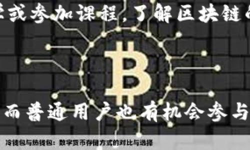 区块链是一项具有变革性潜力的技术，最初以加密货币比特币的形式出现，但现在已经超越了数字货币的领域，逐渐渗透到各行各业。区块链创新的道路涉及了技术的演进、应用场景的扩展、以及相关法律、政策的变化等多个方面。在这条路上，有无数的先行者和创新者不断探索，以期寻找更高效、更安全的解决方案。

### 区块链的基本概念

区块链的核心是一个分散的数据库，由一系列按照时间顺序链接的“区块”组成。每个区块都包含一组交易记录，并通过密码学方法确保数据的安全性和不可篡改性。区块链的最显著特点是去中心化，这意谓着不需要中介或第三方机构来保证数据的真实性和安全性，这使得交易更加透明。

### 区块链的潜在应用

#### 金融行业

在金融行业，区块链技术的应用已经初见成效。比如，利用智能合约进行自动化交易，能够有效减少操作风险和成本。同时，跨境支付也因为区块链的引入而变得更加高效，传统的跨国支付常常需要等待几天才能到账，但使用区块链技术后，可以在几分钟内完成。

#### 供应链管理

在供应链管理领域，区块链的透明性和不可篡改性使得各方在供应链上都能实时获取信息，确保整个链条的信息真实可靠。这种信息共享可以降低假冒伪劣产品的风险，提高产品追溯能力。

#### 医疗健康

在医疗行业，区块链技术可以用来保护患者隐私和数据安全。患者的医疗记录可以安全地存储在区块链上，只有授权的医务人员才能访问这些信息，确保隐私的保护。

#### 物联网（IoT）

区块链在物联网领域同样有着广泛的应用前景。通过区块链进行数据共享和交易，可以为智能设备提供更安全、透明的环境，让其能够更有效地进行协调与管理。

### 区块链技术的创新与挑战

尽管区块链技术具有巨大的潜力，但在实际应用过程中也面临许多挑战。例如，区块链的可扩展性问题就是一个亟待解决的技术难题。随着用户和交易数量的增加，区块链网络的响应时间可能会降低，影响用户体验。此外，法律法规的不确定性也是企业在采用区块链时需要考虑的重要因素。

### 未来的发展方向

区块链的未来将涉及更多的技术创新和应用扩展。以下几个趋势值得关注：

#### 模块化设计

未来的区块链可能会采用模块化设计，使不同的应用可以根据需求进行个性化配置。这样的灵活性将有助于解决不同场景下的特定需求。

#### 与AI的结合

人工智能（AI）和区块链的结合将开辟新的创新空间。通过区块链保证数据的真实性和完整性，可以使AI算法在处理数据时更加可靠。

#### 生态系统的形成

未来的区块链会是一个多方参与的生态系统，各种技术、平台、应用将形成紧密的生态圈，共同推动区块链的普及与应用。

### 相关问题探讨

#### 问题一：区块链技术会取代传统的金融系统吗？

真心觉得，这是一个值得探讨的问题。虽然区块链技术确实提供了许多传统金融系统无法比拟的优势，但完全取代传统金融系统并非易事。金融系统有着几十年的发展历史，拥有强大的基础设施和社会信任，任何技术都需要时间去适应和整合。

##### 传统金融的优势

传统金融系统依赖于经过验证的信任机制，如中央银行、证券交易所等。它们提供了一种安全感，而这一点是区块链现在所不能完全替代的。此外，传统金融系统在处理复杂交易时经验丰富，已形成了一套成熟的规则与流程。

##### 区块链的潜力

尽管如此，区块链在某些特定领域有可能会替代某些传统操作，特别是在成本、速度和透明性方面带来颠覆性的改变。为了实现这一点，区块链需要不断完善自身的技术和规范，获得政策的进一步支持。

#### 问题二：普通用户如何参与到区块链的创新中去？

有点遗憾的是，许多用户对区块链的复杂性望而却步，但其实，普通用户也能在这场技术革命中发挥作用。参与区块链的创新不一定要作为开发者，普通用户可以通过以下方式参与：

##### 投资与持有

投资加密货币是普通用户最常见的参与方式。然而，投资需要谨慎，全面了解市场风险是必须的。此外，用户也可以选择参与一些区块链项目的初始融资（ICO），支持其发展。

##### 参与社区

区块链技术的社区非常活跃，用户可以通过加入相关社交媒体平台和线上论坛，获取最新的行业动态和技术信息。同时，参与讨论和交流，提出自己的意见和建议，也能为区块链的发展贡献自己的力量。

##### 教育与学习

普通用户还可以通过学习相关的知识，提升自己的技术理解能力。随着区块链技术的普及，相关课程和资料也变得越来越丰富，用户可以通过自学或参加课程，了解区块链的基本原理、应用场景和未来趋势。

#### 结语

总的来说，区块链的创新之路才刚刚开始，尽管面临许多挑战，但它所展现的潜力不容忽视。未来，我们将看到更多的行业利用这一技术进行变革，而普通用户也有机会参与到这场变革中。希望大家对此保持开放的心态，共同迎接区块链技术带来的新机遇。