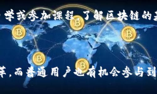 区块链是一项具有变革性潜力的技术，最初以加密货币比特币的形式出现，但现在已经超越了数字货币的领域，逐渐渗透到各行各业。区块链创新的道路涉及了技术的演进、应用场景的扩展、以及相关法律、政策的变化等多个方面。在这条路上，有无数的先行者和创新者不断探索，以期寻找更高效、更安全的解决方案。

### 区块链的基本概念

区块链的核心是一个分散的数据库，由一系列按照时间顺序链接的“区块”组成。每个区块都包含一组交易记录，并通过密码学方法确保数据的安全性和不可篡改性。区块链的最显著特点是去中心化，这意谓着不需要中介或第三方机构来保证数据的真实性和安全性，这使得交易更加透明。

### 区块链的潜在应用

#### 金融行业

在金融行业，区块链技术的应用已经初见成效。比如，利用智能合约进行自动化交易，能够有效减少操作风险和成本。同时，跨境支付也因为区块链的引入而变得更加高效，传统的跨国支付常常需要等待几天才能到账，但使用区块链技术后，可以在几分钟内完成。

#### 供应链管理

在供应链管理领域，区块链的透明性和不可篡改性使得各方在供应链上都能实时获取信息，确保整个链条的信息真实可靠。这种信息共享可以降低假冒伪劣产品的风险，提高产品追溯能力。

#### 医疗健康

在医疗行业，区块链技术可以用来保护患者隐私和数据安全。患者的医疗记录可以安全地存储在区块链上，只有授权的医务人员才能访问这些信息，确保隐私的保护。

#### 物联网（IoT）

区块链在物联网领域同样有着广泛的应用前景。通过区块链进行数据共享和交易，可以为智能设备提供更安全、透明的环境，让其能够更有效地进行协调与管理。

### 区块链技术的创新与挑战

尽管区块链技术具有巨大的潜力，但在实际应用过程中也面临许多挑战。例如，区块链的可扩展性问题就是一个亟待解决的技术难题。随着用户和交易数量的增加，区块链网络的响应时间可能会降低，影响用户体验。此外，法律法规的不确定性也是企业在采用区块链时需要考虑的重要因素。

### 未来的发展方向

区块链的未来将涉及更多的技术创新和应用扩展。以下几个趋势值得关注：

#### 模块化设计

未来的区块链可能会采用模块化设计，使不同的应用可以根据需求进行个性化配置。这样的灵活性将有助于解决不同场景下的特定需求。

#### 与AI的结合

人工智能（AI）和区块链的结合将开辟新的创新空间。通过区块链保证数据的真实性和完整性，可以使AI算法在处理数据时更加可靠。

#### 生态系统的形成

未来的区块链会是一个多方参与的生态系统，各种技术、平台、应用将形成紧密的生态圈，共同推动区块链的普及与应用。

### 相关问题探讨

#### 问题一：区块链技术会取代传统的金融系统吗？

真心觉得，这是一个值得探讨的问题。虽然区块链技术确实提供了许多传统金融系统无法比拟的优势，但完全取代传统金融系统并非易事。金融系统有着几十年的发展历史，拥有强大的基础设施和社会信任，任何技术都需要时间去适应和整合。

##### 传统金融的优势

传统金融系统依赖于经过验证的信任机制，如中央银行、证券交易所等。它们提供了一种安全感，而这一点是区块链现在所不能完全替代的。此外，传统金融系统在处理复杂交易时经验丰富，已形成了一套成熟的规则与流程。

##### 区块链的潜力

尽管如此，区块链在某些特定领域有可能会替代某些传统操作，特别是在成本、速度和透明性方面带来颠覆性的改变。为了实现这一点，区块链需要不断完善自身的技术和规范，获得政策的进一步支持。

#### 问题二：普通用户如何参与到区块链的创新中去？

有点遗憾的是，许多用户对区块链的复杂性望而却步，但其实，普通用户也能在这场技术革命中发挥作用。参与区块链的创新不一定要作为开发者，普通用户可以通过以下方式参与：

##### 投资与持有

投资加密货币是普通用户最常见的参与方式。然而，投资需要谨慎，全面了解市场风险是必须的。此外，用户也可以选择参与一些区块链项目的初始融资（ICO），支持其发展。

##### 参与社区

区块链技术的社区非常活跃，用户可以通过加入相关社交媒体平台和线上论坛，获取最新的行业动态和技术信息。同时，参与讨论和交流，提出自己的意见和建议，也能为区块链的发展贡献自己的力量。

##### 教育与学习

普通用户还可以通过学习相关的知识，提升自己的技术理解能力。随着区块链技术的普及，相关课程和资料也变得越来越丰富，用户可以通过自学或参加课程，了解区块链的基本原理、应用场景和未来趋势。

#### 结语

总的来说，区块链的创新之路才刚刚开始，尽管面临许多挑战，但它所展现的潜力不容忽视。未来，我们将看到更多的行业利用这一技术进行变革，而普通用户也有机会参与到这场变革中。希望大家对此保持开放的心态，共同迎接区块链技术带来的新机遇。