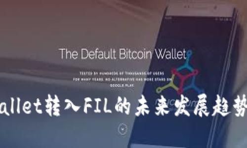### TPWallet转入FIL的未来发展趋势与使用指南