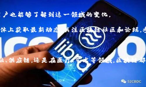    区块链技术的未来发展趋势与挑战  / 
 guanjianci  区块链,未来发展,技术趋势,数字化转型  /guanjianci 

在过去的十年中，区块链技术从默默无闻的概念发展成为全球经济生态中一项不可或缺的组成部分。随着数字经济的不断增长和转型，区块链也一再显示出它的潜力，不仅在金融行业，还在供应链、医疗、投票等多个领域都显现出广泛的应用前景。那么，未来的区块链发展将会是什么样的呢？让我们来深入探讨这个话题。

区块链的技术基础与核心优势

区块链是一种分布式账本技术（DLT），其核心优势在于去中心化、安全性和透明性。去中心化的结构使得任何一方都无法单独控制整个网络，避免了单点故障的风险。而一旦信息被写入区块链，几乎不可能被篡改，这让数据的安全性显著提升。透明性则让所有参与者都能够查阅交易记录，进一步增强了信任。

无论是比特币的底层技术，还是以太坊的智能合约，区块链技术都力图解决传统金融体系中存在的信任问题。随着越来越多的企业认识到区块链的优势，未来，它将可能成为数字经济的基础设施。

未来的发展趋势

随着科技的不断进步和市场需求的增加，区块链的发展将呈现出以下几大趋势：

1. 企业级区块链解决方案的兴起

许多大型企业开始意识到区块链技术在提高业务效率和透明度方面的潜力，例如IBM的Fabric和微软的Azure Blockchain。这些企业级解决方案让中小企业能够以较低的成本，利用高效的交易方式来进行操作。未来，随着技术的成熟，企业级区块链解决方案将更加普及。

2. 监管和合规性的发展

区块链技术虽然有助于提高透明度，但也面临着监管的挑战。各国政府和监管机构对区块链技术的态度逐渐开始转变，从最初的无所顾忌的接纳，逐渐走向监管与合规性要求。例如，欧盟正在拟定数字货币的法规，确保对投资者的保护。面对如此复杂的行业环境，企业将在合规性和创新之间寻求平衡。

3. DeFi（去中心化金融）的扩展

去中心化金融是区块链技术最为耀眼的应用之一。通过消除了传统金融中介，DeFi平台让金融服务变得更加便宜和可接触。随着流动性挖矿、借贷、保险等一系列DeFi产品的快速发展，越来越多的人开始探索它们可能提供的机会和风险。未来，DeFi可能将会吸引更多的传统金融机构参与，与之产生新的合作模式，从而形成一个更加富有活力和创新的金融生态。

4. NFT和数字资产的发展

近年来，非同质化代币（NFT）的崛起不仅推动了艺术和娱乐产业的变化，还为数字资产的所有权和交易提供了全新的概念。未来，NFT的应用将不仅局限于艺术、音乐和游戏，还可能推广到房地产、知识产权等多个领域，极大地扩大数字资产的范畴和价值。

5. 网络互操作性的提升

目前，不同区块链之间的互操作性仍然是一个巨大挑战。未来的区块链将可能实现更好的互联互通，形成一个更加紧密的生态系统。例如，跨链技术的不断发展将使得比特币与以太坊等不同的区块链之间的信息流动愈加便利，这意味着用户的交易将会更加流畅，降低了系统之间的摩擦。

未来面临的挑战

尽管区块链在各个领域的应用正在逐步走向成熟，但也面临着多方面的挑战。

1. 扩展性问题

随着用户的增加，区块链网络的交易处理速度和吞吐量将会成为主要瓶颈。例如，比特币和以太坊在处理大量交易时，可能会出现延迟甚至拥堵的问题。未来，如何解决区块链的扩展性问题，将是技术开发者面临的首要任务。

2. 能源消耗问题

现阶段，许多区块链技术仍然采用工作量证明（PoW）机制，需消耗巨大的算力，导致了高昂的能源耗费。有点遗憾的是，这给环境带来了压力。虽然有一些新兴项目如以太坊2.0致力于开发更为环保的共识机制，但整体的转型仍需时间。

3. 安全隐患与黑客攻击

尽管区块链本身安全性强，但其周围的生态系统如钱包、交易所等仍然非常脆弱。频繁的黑客攻击与安全事件时有发生，给用户造成了损失。真心觉得，未来的区块链开发者亟待加强安全性，确保用户的资产安全。

4. 公众信任与教育

很多人对区块链技术仍然持有怀疑态度，公众对该技术的理解需要进一步的教育和普及。未来的区块链企业有必要采取更多的措施，提升用户的信任度和理解度，以便于推动这一技术的广泛采用。

可能相关的问题

问题1：区块链在金融领域的应用能否彻底改变传统金融体系？

这是一个非常有趣且重要的问题。当前，已经有越来越多的金融机构尝试将区块链技术整合到他们的服务中，通过智能合约、跨境支付和其他创新方式来提升用户体验。可以说，区块链在金融领域的应用确实有潜力改变现有的金融生态，但这不会是一蹴而就的过程。

真心觉得，传统金融体系有其固有存在的原因，如风险管理、合规监管等方面的有效性。因此，未来的道路将是区块链技术与传统金融的融合，而不是单纯的取代。可能最终会形成一个更加高效、透明的金融环境，实现技术与传统业务的良性互动。

问题2：普通用户如何能更好地了解和使用区块链技术？

提高普通用户对区块链的理解与认识也使人感到有点遗憾，因为很多人因复杂的技术术语和差异化的应用理念而望而却步。但实际上，通过一些简单的途径，普通用户也能够了解到这一领域的变化。

首先，参与一些在线教程或学习平台，像Coursera和Udemy上，有许多关于区块链的课程，适合从初学者到高级用户。其次，也可以从一些新闻网站、博客以及社交媒体上获取最新动态，关注区块链社区和论坛，参加线下的区块链会议和讲座，更直观地感受到这一技术的发展。随着时间的推移，区块链将越来越深入人们的生活，更多的普通用户也会参与到这一技术的变革中。

总结

区块链技术的未来不仅容纳着广阔的发展机遇，同时也面临着严重的挑战。真正能够引领行业的，除了技术本身的突破，也需要经济与社会的共同推动。无论是在金融、供应链，还是在医疗、艺术等领域，区块链都将不断扩展它的应用边界。希望未来每个人都能通过技术的创新，感受到生活带来的更多便利和安全。

相信在不久的将来，区块链技术将推动社会，经济变革，为我们的生活带来实实在在的改变。