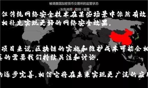 净网区块链是一个结合了区块链技术与网络安全、数据隐私保护等领域的概念。它的主要目标是通过区块链的去中心化、不可篡改和透明特性来增强网络环境的安全性和可信度。

### 净网区块链的基本概念

什么是净网区块链？
净网区块链主要是指在网络环境中，通过利用区块链技术实现数据的安全性和透明性，目的是为了构建一个更加安全、健康的网络生态。
在现代社会，网络安全问题层出不穷，包括数据泄露、信息被篡改等。这些问题使得我们对传统的中心化存储和管理方式产生了质疑。而净网区块链试图通过去中心化的方式，使得数据的管理变得更加透明和可信。

净网区块链的关键特性
净网区块链的几大关键特性包括：
ul
    listrong去中心化：/strong传统的数据存储和管理通常由一个中心机构控制，而区块链通过分布式账本技术，使得数据分散存储在多个节点上，避免了单点故障，提高了系统的安全性。/li
    listrong不可篡改：/strong区块链上的数据一旦记录，就无法被随意更改或删除，这确保了数据的完整性和真实性。/li
    listrong透明性：/strong所有参与者都可以查看区块链上的交易记录，增强了数据的透明性，降低了欺诈的风险。/li
    listrong智能合约：/strong区块链支持智能合约的应用，这些自执行的合约可以自动完成协议条款，从而简化交易流程，提高效率。/li
/ul

### 净网区块链的应用场景

净网区块链的主要应用场景
净网区块链的应用场景非常广泛，包括但不限于以下几个方面：

h41. 网络安全与数据保护/h4
在数据泄露和隐私侵犯日益严重的今天，净网区块链能够有效地保护用户数据的安全。通过加密技术和去中心化存储，用户的数据能够得到更好的保护，减少被黑客攻击的风险。

h42. 身份验证与认证/h4
在许多行业中，身份验证是至关重要的，而净网区块链能够提供一种安全且可信赖的身份认证方案。通过区块链，可以创建一个不可篡改的身份记录，方便各方进行可信任的身份验证。

h43. 供应链管理/h4
净网区块链在供应链管理中的应用也极具潜力。例如，通过在区块链上记录每个环节的数据，可以实现对产品来源和流通路径的全流程追踪，从而降低伪造和造假的可能性。

h44. 智能合约应用/h4
智能合约是净网区块链的重要组成部分，它能够在没有中介的情况下，自动执行合约条款。这在金融交易、产权转让等领域都有广泛的应用。

### 净网区块链的优势与挑战

净网区块链的优势
净网区块链相较于传统的网络管理方式，具有诸多明显的优势：
ul
    listrong提升安全性：/strong去中心化和不可篡改的特性使得数据更安全，减少了黑客攻击的风险。/li
    listrong降低成本：/strong通过自动化的智能合约，减少了中介的介入，从而降低了交易和管理的成本。/li
    listrong增强透明度：/strong所有参与方都可以对数据进行查阅，增强了各方之间的信任。/li
/ul

净网区块链面临的挑战
尽管净网区块链有很多优势，但在应用过程中也面临一些挑战：
ul
    listrong技术门槛：/strong区块链技术相对复杂，需要专业的知识和技能才能有效参与和管理。/li
    listrong法律和合规性：/strong不同国家对区块链的法律法规尚不完善，这可能会影响其推广和应用。/li
    listrong能源消耗：/strong某些区块链网络使用的证明机制（如工作量证明）会耗费大量能源，因此如何找到一种低能耗的共识机制也是一个重要课题。/li
/ul

### 未来发展趋势

净网区块链的未来发展趋势
展望未来，净网区块链将继续在多个领域中发挥重要作用。趋势包括：
ul
    listrong技术创新：/strong随着技术的不断发展，新的共识机制和加密算法将会持续出现，这将进一步提升区块链的效率和安全性。/li
    listrong法规完善：/strong各国政府机构将可能加大对区块链技术的研究与投入，逐步完善相关法规，从而更好地规范区块链应用。/li
    listrong跨链技术发展：/strong随着不同区块链之间的互通合作不断加强，跨链技术将会越来越受到重视，使不同区块链间的数据交互变得更加顺畅。/li
    listrong生态系统建设：/strong净网区块链都将逐渐完善自身的生态系统，吸引更多的开发者和用户加入，形成良好的循环。/li
/ul

### 相关问题探讨

问题一：净网区块链能否完全替代传统网络安全技术？
这个问题的答案是比较复杂的。尽管净网区块链在安全性和透明性上具有明显优势，但传统网络安全技术在某些场景中依然有效。例如，传统的防火墙和入侵检测系统在保护网络边界方面有着不可替代的作用。
个人而言，我觉得真心希望看到区块链在未来能够逐渐填补这些传统技术的短板，互相补充实现更好的网络安全效果。

问题二：净网区块链是否适合所有行业？
净网区块链的应用确实并不适合所有行业。比如，对于一些小型企业或者资金有限的项目来说，区块链的实施和维护成本可能会相对较高。因此，在决定是否采用净网区块链技术时，需要根据具体情况进行综合分析。
有点遗憾的是，尽管区块链技术的潜力巨大，但在一些领域的普及仍然面临阻力，这真的需要我们持续关注和讨论。

总的来说，净网区块链的前景充满希望，虽然面临挑战，但通过技术进步和法律法规的逐步完善，相信它将在未来实现更广泛的应用。