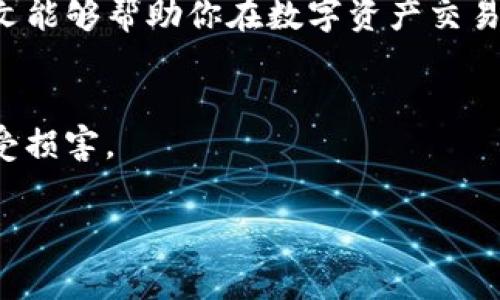 要充值tpwallet的矿工费，通常需要先了解什么是矿工费及其在区块链交易中的作用。矿工费是用来支付给区块链网络中处理交易的矿工的费用。不同的区块链对矿工费的计算方式有所不同。以下是关于如何为tpwallet充矿工费的详细步骤和内容。

什么是矿工费？
矿工费，也称为交易费，是区块链网络中用户为让交易在区块链上被处理而支付的费用。以太坊等平台的矿工费是根据交易的复杂度和网络的拥堵程度来计算的。当网络交易量大时，矿工费可能会高，而在交易量低时，矿工费则会降低。选择合适的矿工费是确保交易快速确认的重要因素。

tpwallet介绍
tpwallet是一款提供安全、便捷的数字资产管理服务的钱包。它支持多种数字货币的存储与交易，用户可以在平台上轻松地进行虚拟资产的管理。不过，要在tpwallet上进行交易，就需要知道如何处理矿工费的问题。

充值矿工费的步骤
充值tpwallet的矿工费并不复杂，以下是详细步骤：

h4步骤一：创建tpwallet账户/h4
如果你还没有tpwallet账户，首先需要下载tpwallet应用，安装后创建一个账户。确保你记住你的密码和恢复短语，因为这是访问你钱包的唯一方式。

h4步骤二：添加数字资产/h4
在tpwallet中，你需要先添加一些数字资产，比如以太坊（ETH），因为大多数以太坊网络的交易都需要用ETH来支付矿工费。如果你已经有ETH，可以直接跳到下一步。

h4步骤三：购买数字资产/h4
如果没有ETH，你可以通过交易所购买，然后将其转入你的tpwallet地址。确保在购买时选择低矿工费的时段，以降低成本，并提升交易效率。

h4步骤四：为交易选择合适的矿工费/h4
在tpwallet中发起交易时，系统会提示你选择矿工费。通常会有多个选项供你选择，高、中、低不同服务速度的矿工费。选择高费以确保交易快速处理，选择低费可能会导致交易处理延迟。

h4步骤五：确认交易/h4
在选择好矿工费后，确认发送交易。交易信息会显示所需的矿工费和其他相关信息。确认无误后，点击发送。

h4步骤六：查看交易状态/h4
发送交易后，系统会生成交易hash，你可以用它来查看交易的状态，确认交易是否成功。

可能遇到的问题及解决方案
在充值矿工费的过程中，可能会遇到以下问题：

h4问题1：交易被延迟确认怎么办？/h4
有时由于网络拥堵，交易可能会被延迟确认。在这种情况下，你可以通过查看交易的状态来了解信息。如果交易确实长时间未确认，可以尝试使用“替代费”（Opting for a higher gas price）重新提交交易。这意味着你可以发起一个新的交易，支付更高的矿工费，从而使得该交易在区块链上优先得到处理。这种做法能够帮助你在较拥堵的环境下加速交易的确认。

h4问题2：如何知道矿工费的合理范围？/h4
了解矿工费的合理范围需要参考一些第三方工具，比如以太坊区块浏览器（如Etherscan）或者矿工费计算器。这些工具可以实时显示网络的拥堵情况和推荐的矿工费。通常情况下，建议根据平台的提示和历史价格波动来判断矿工费的合理范围，适当提高费用以确保你的交易عull将较快得到确认。总之，保持对市场状况的敏感能够帮助你更聪明地应对矿工费问题。

总结
充值tpwallet矿工费并不复杂，但了解它的运作机制与市场变化是非常重要的。通过合适的选择矿工费，你不仅能够节省成本，还能确保你的交易能及时被确认。希望本文能够帮助你在数字资产交易的道路上更加顺利。

相关建议
在进行数字货币交易时，建议你时刻关注市场状态和区块链网络的拥堵情况，选择合适的时机进行交易。同时，也要做好风险管理，从而确保自己在投资和交易过程中不受损害。

希望以上信息能够对你的tpwallet矿工费充值有所帮助！如果还有其他疑问或需要更多详细的信息，欢迎随时咨询。